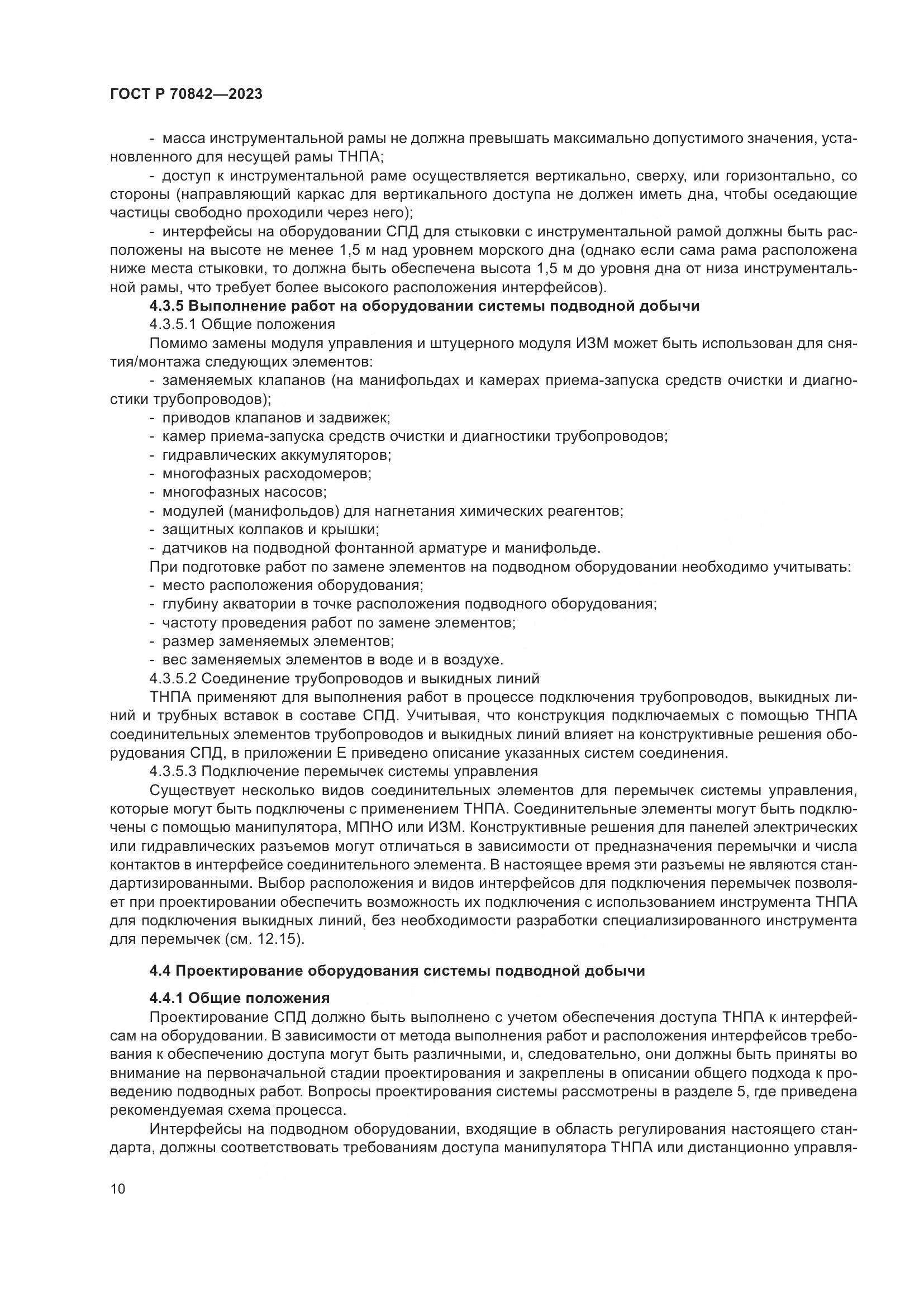 ГОСТ Р 70842-2023, страница 14
