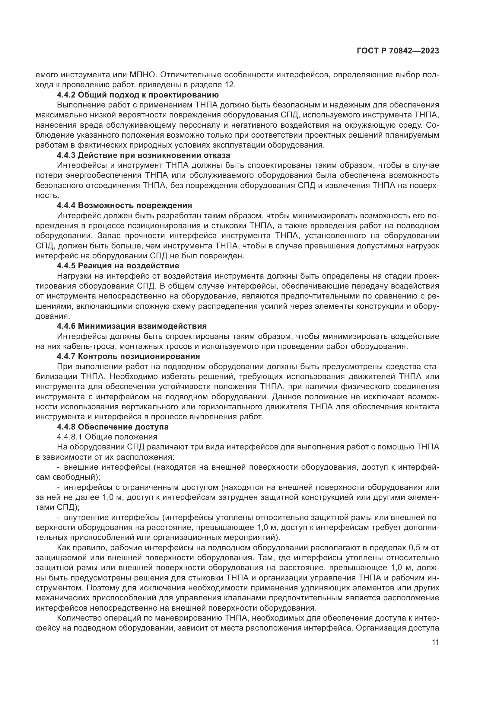 ГОСТ Р 70842-2023, страница 15