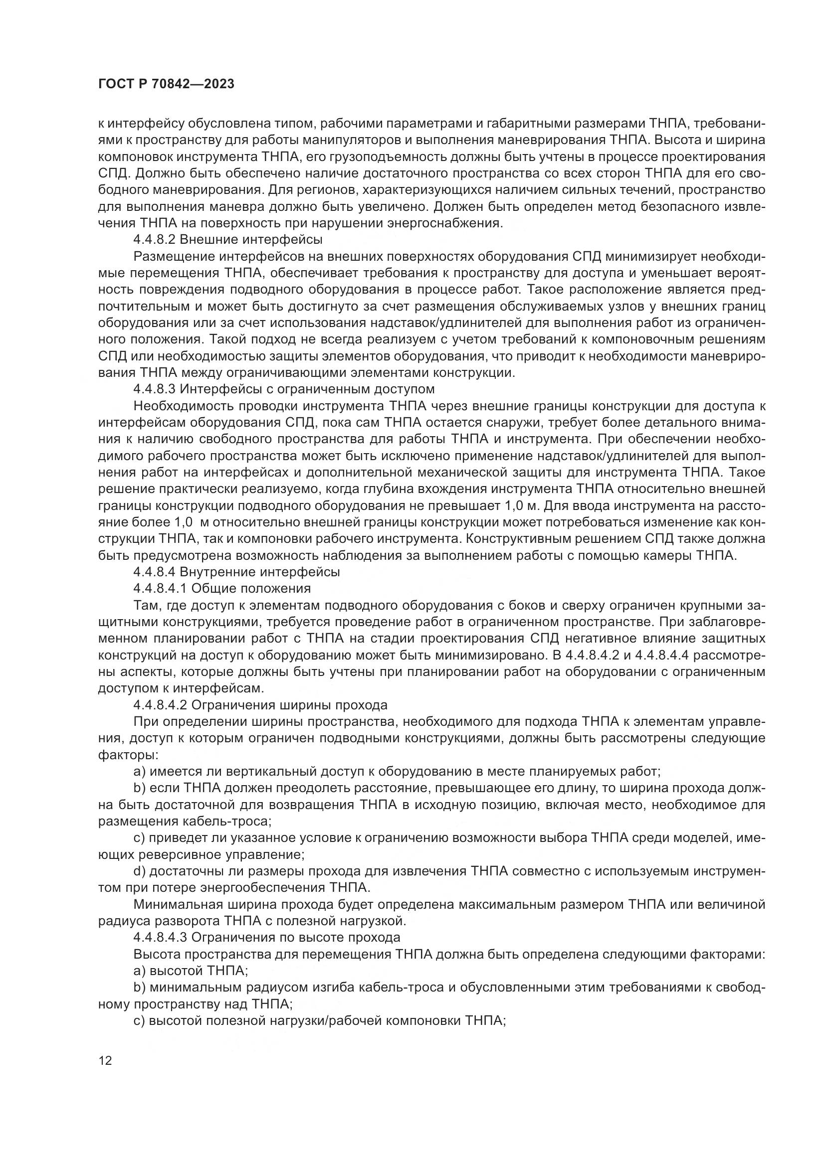 ГОСТ Р 70842-2023, страница 16