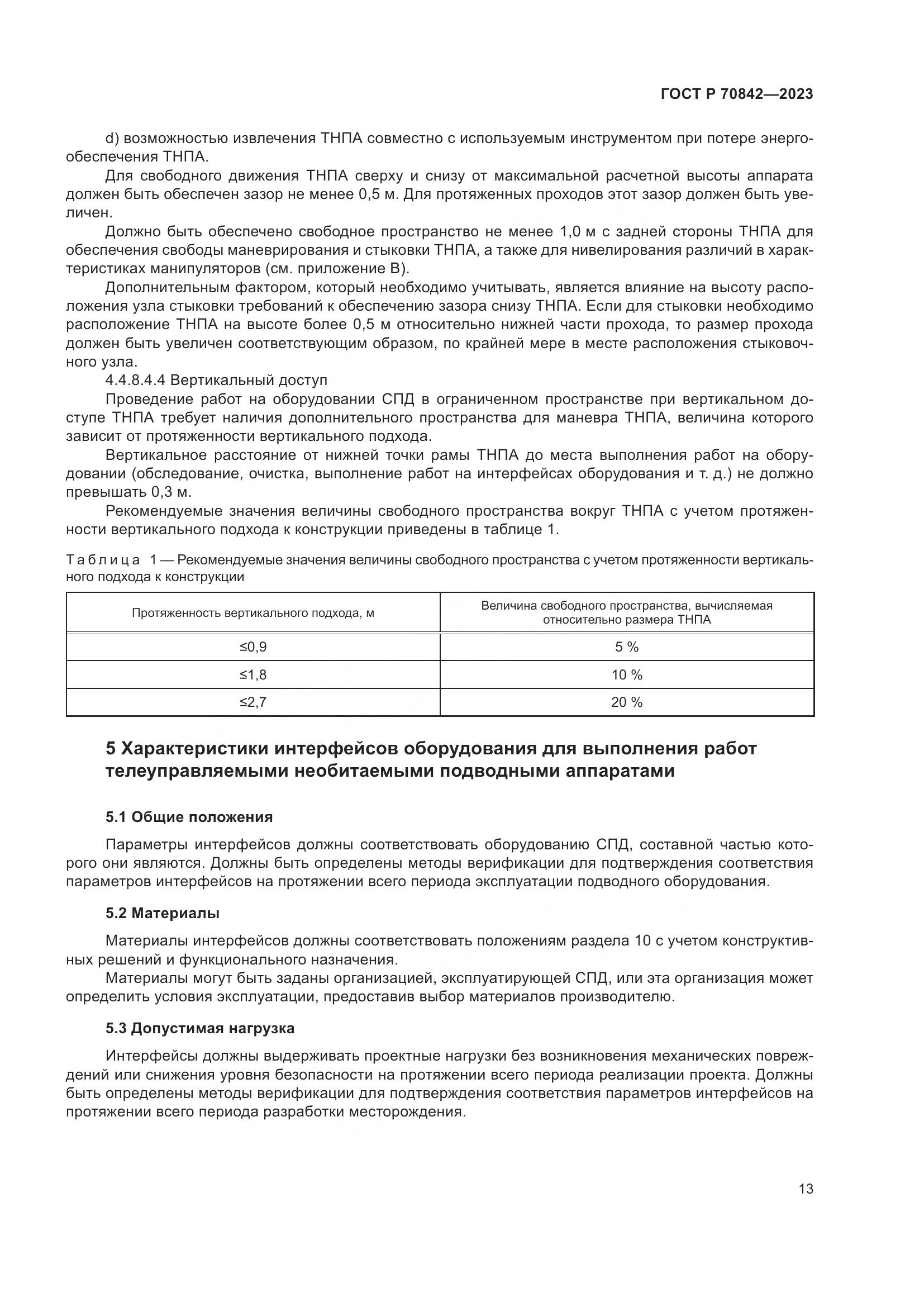 ГОСТ Р 70842-2023, страница 17