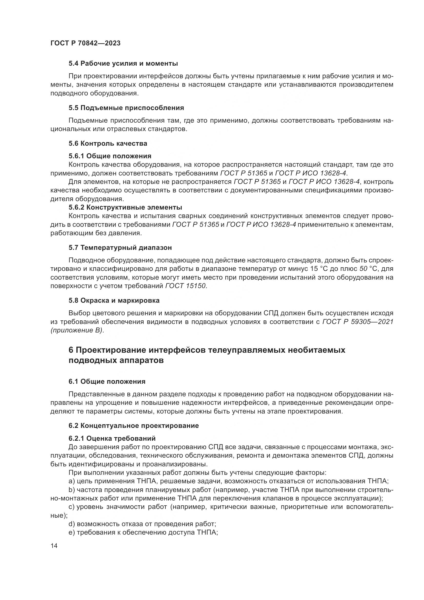 ГОСТ Р 70842-2023, страница 18