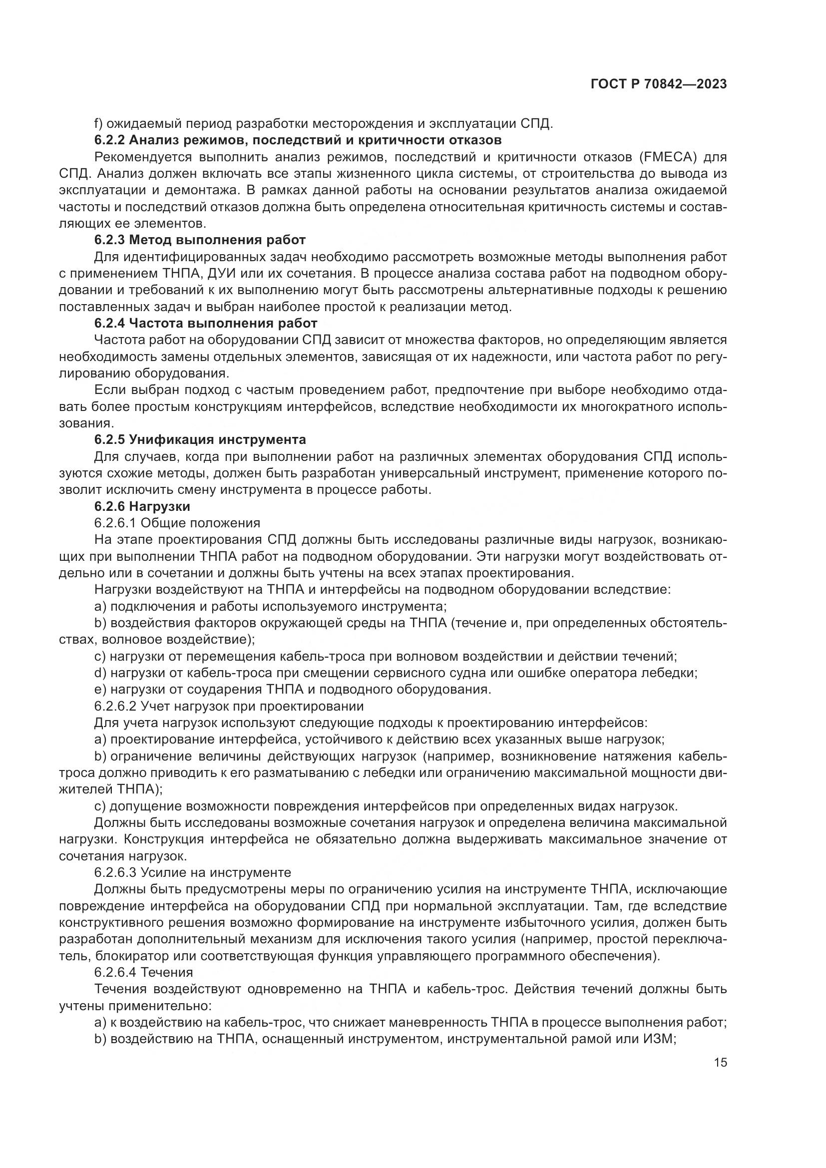 ГОСТ Р 70842-2023, страница 19