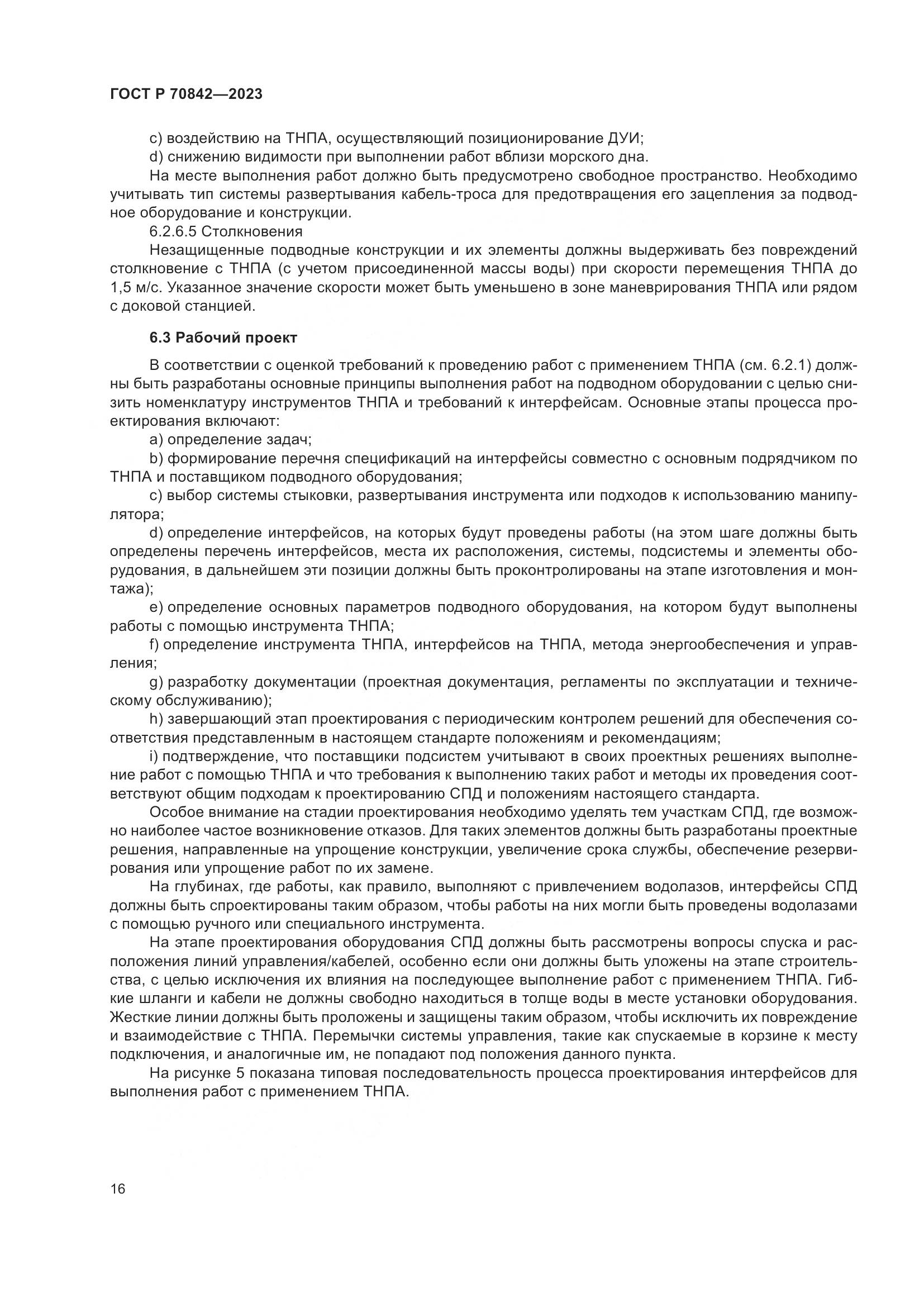 ГОСТ Р 70842-2023, страница 20