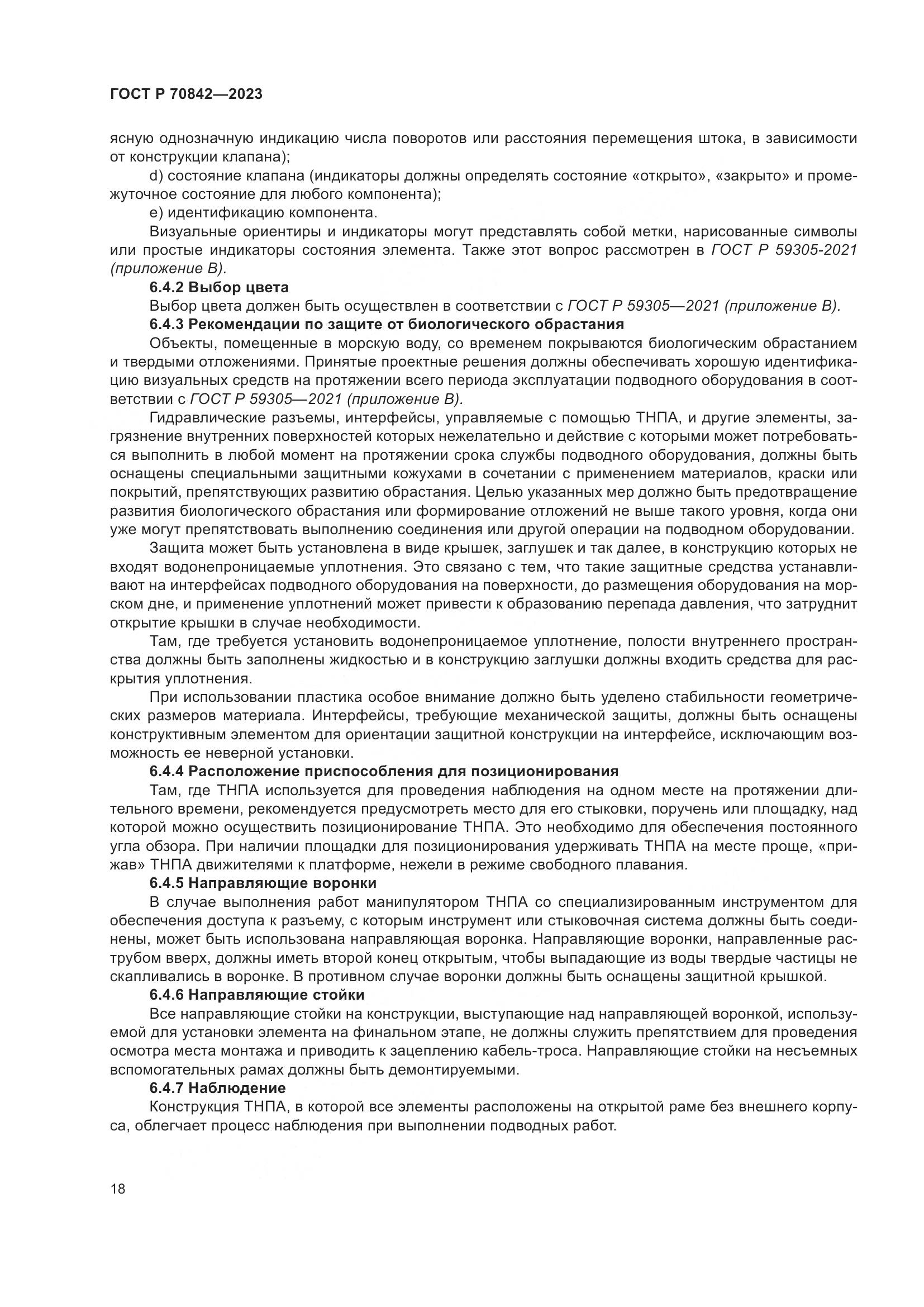 ГОСТ Р 70842-2023, страница 22