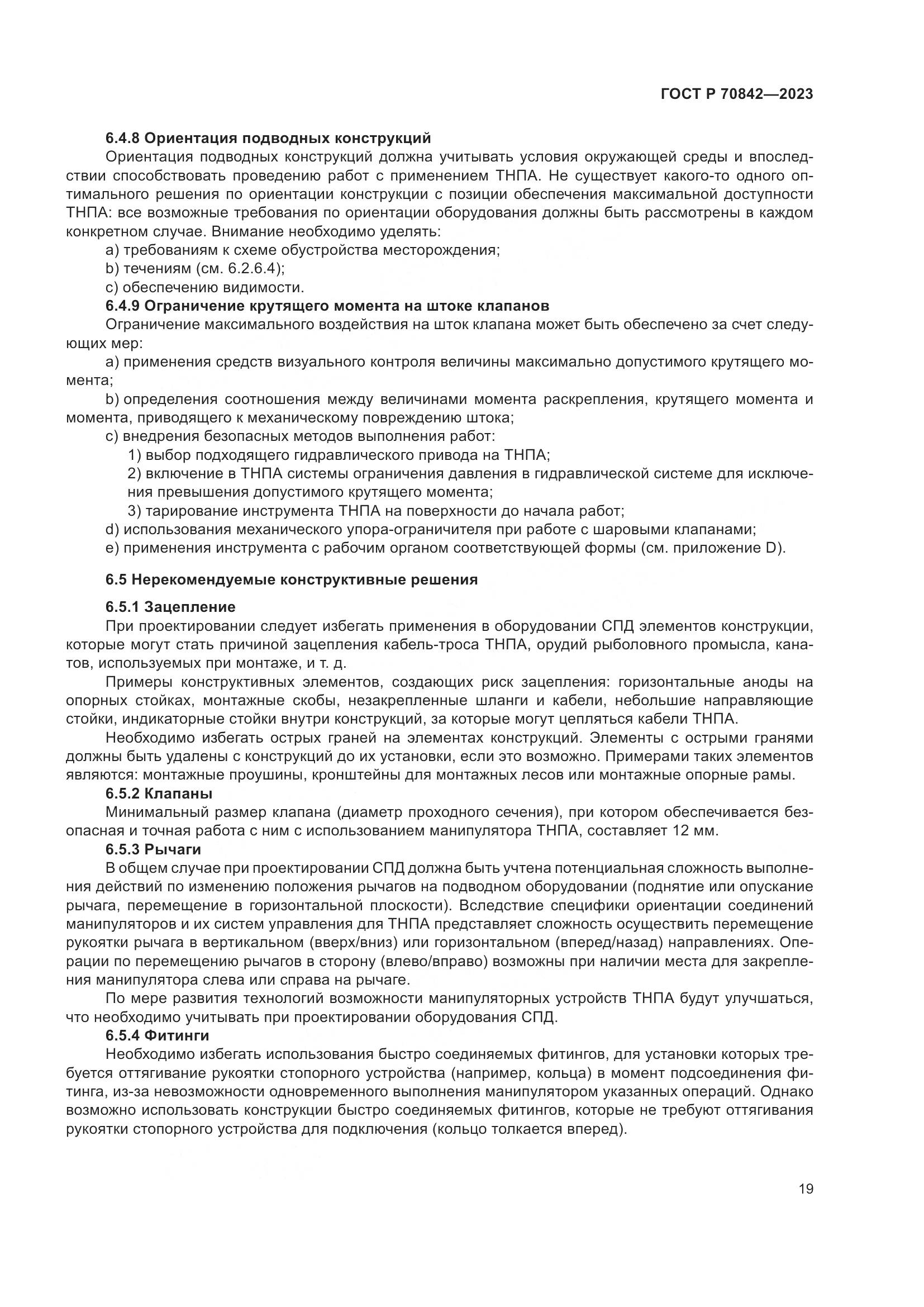 ГОСТ Р 70842-2023, страница 23