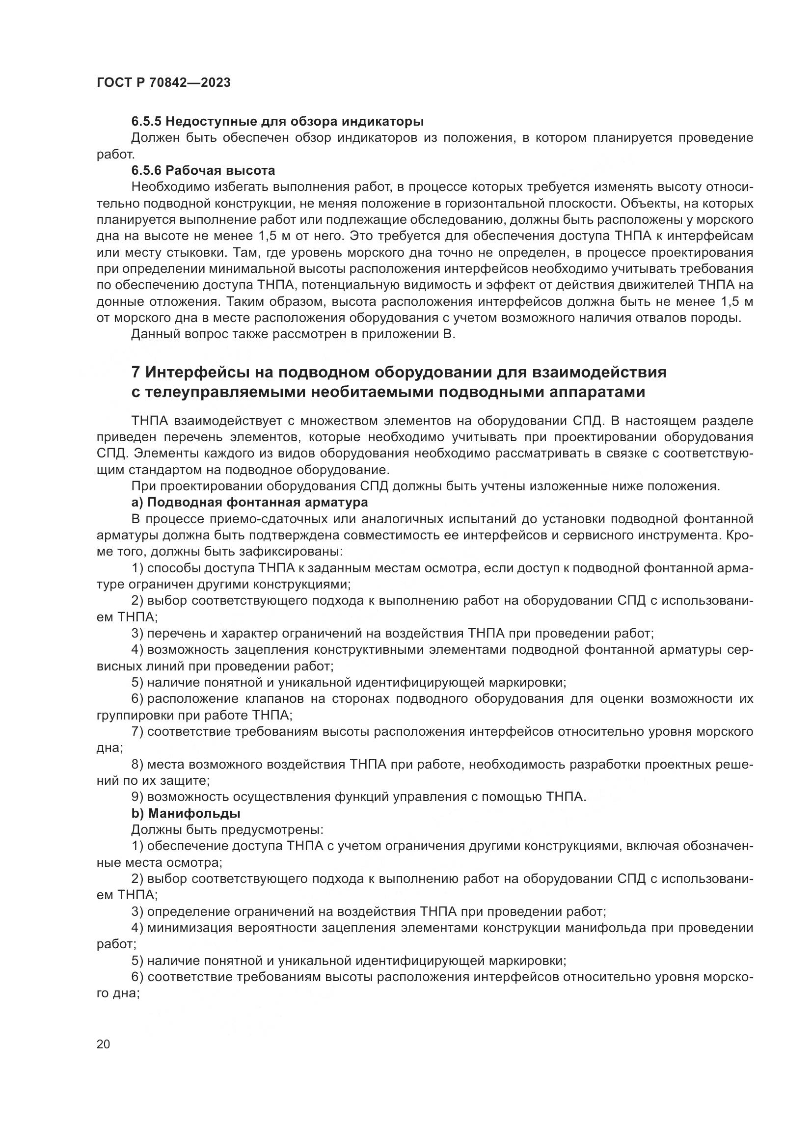 ГОСТ Р 70842-2023, страница 24