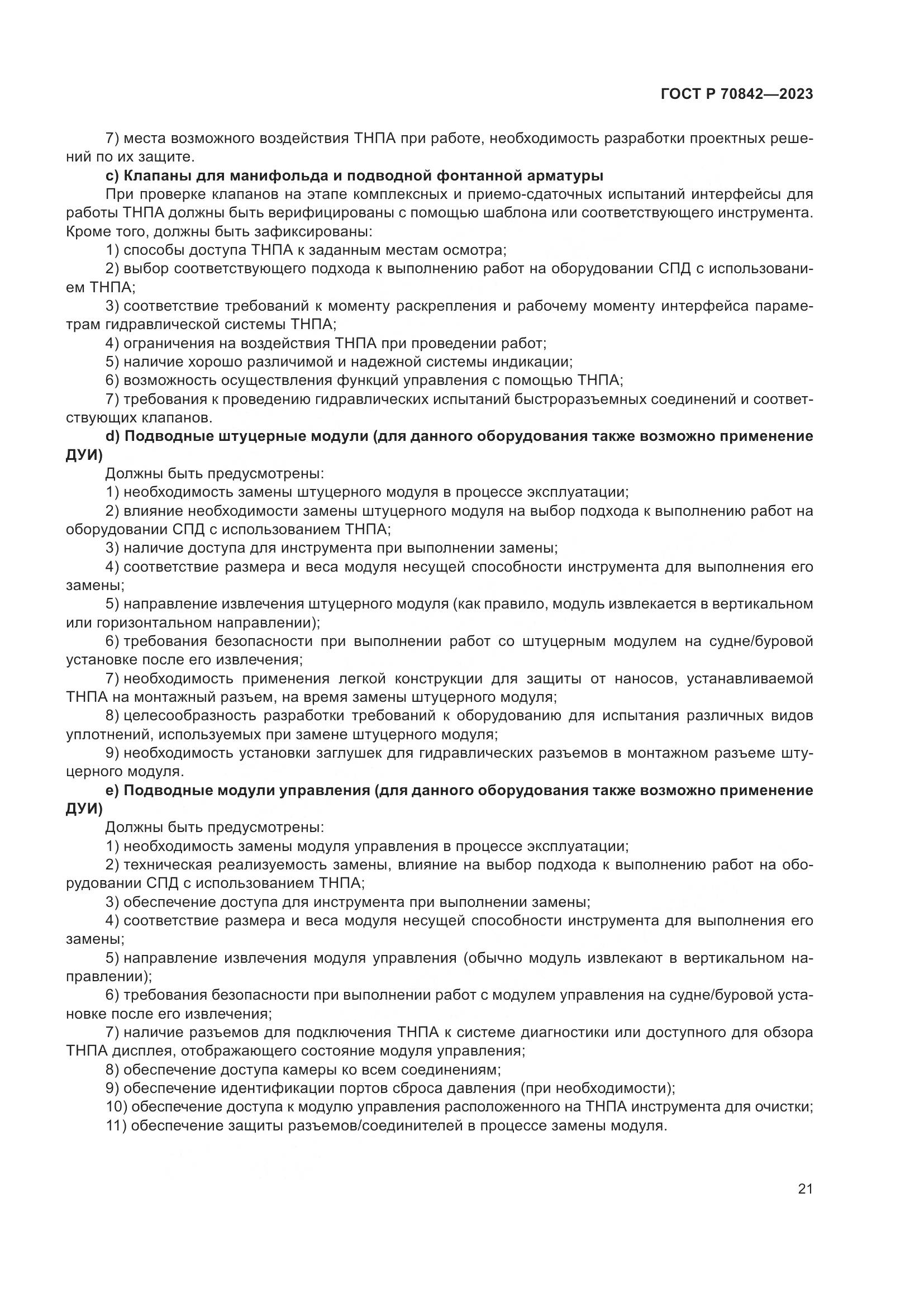 ГОСТ Р 70842-2023, страница 25