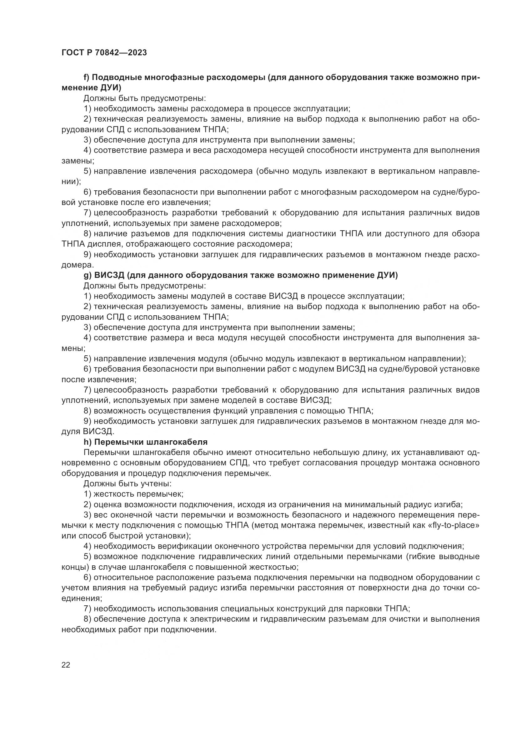 ГОСТ Р 70842-2023, страница 26