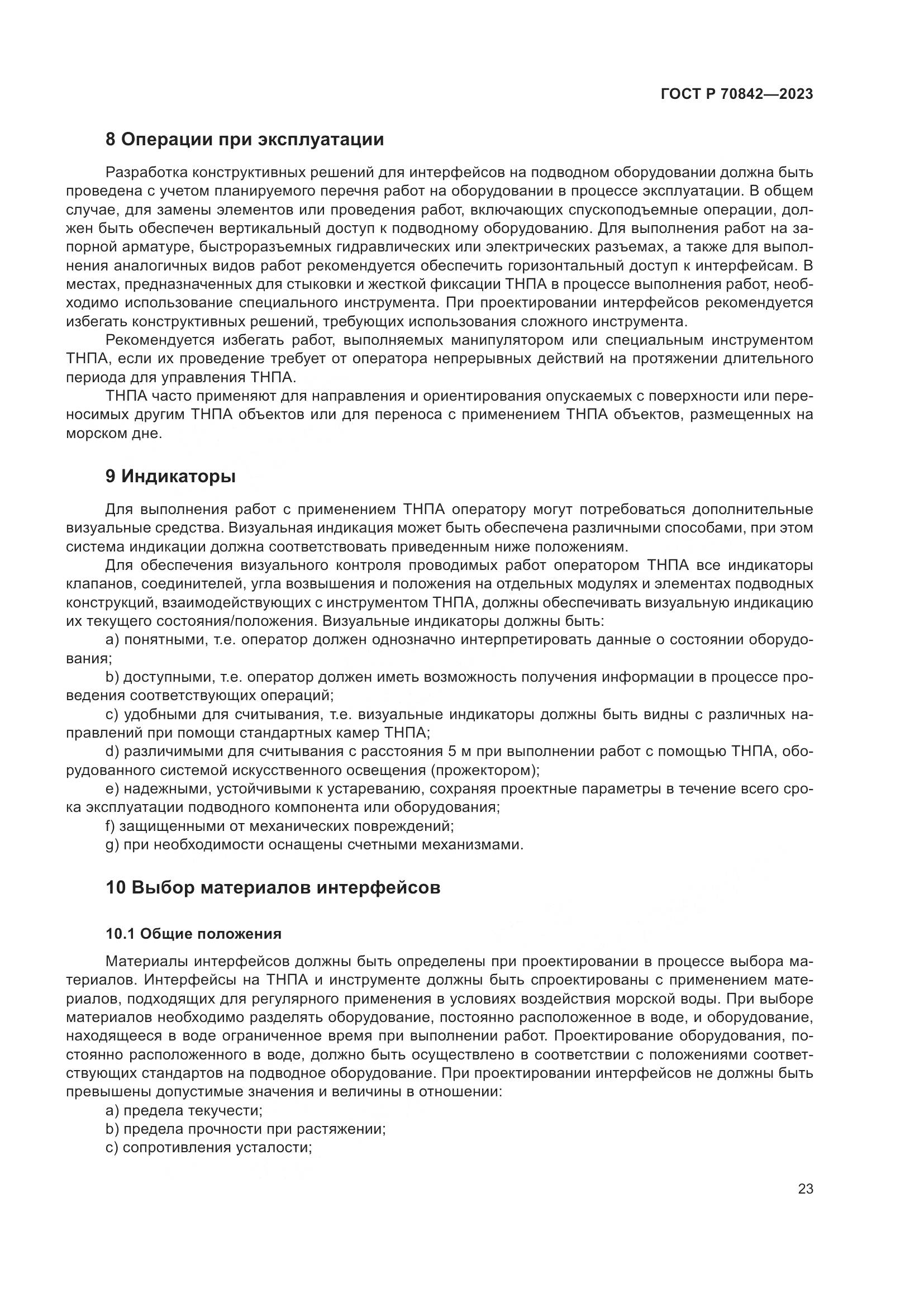 ГОСТ Р 70842-2023, страница 27