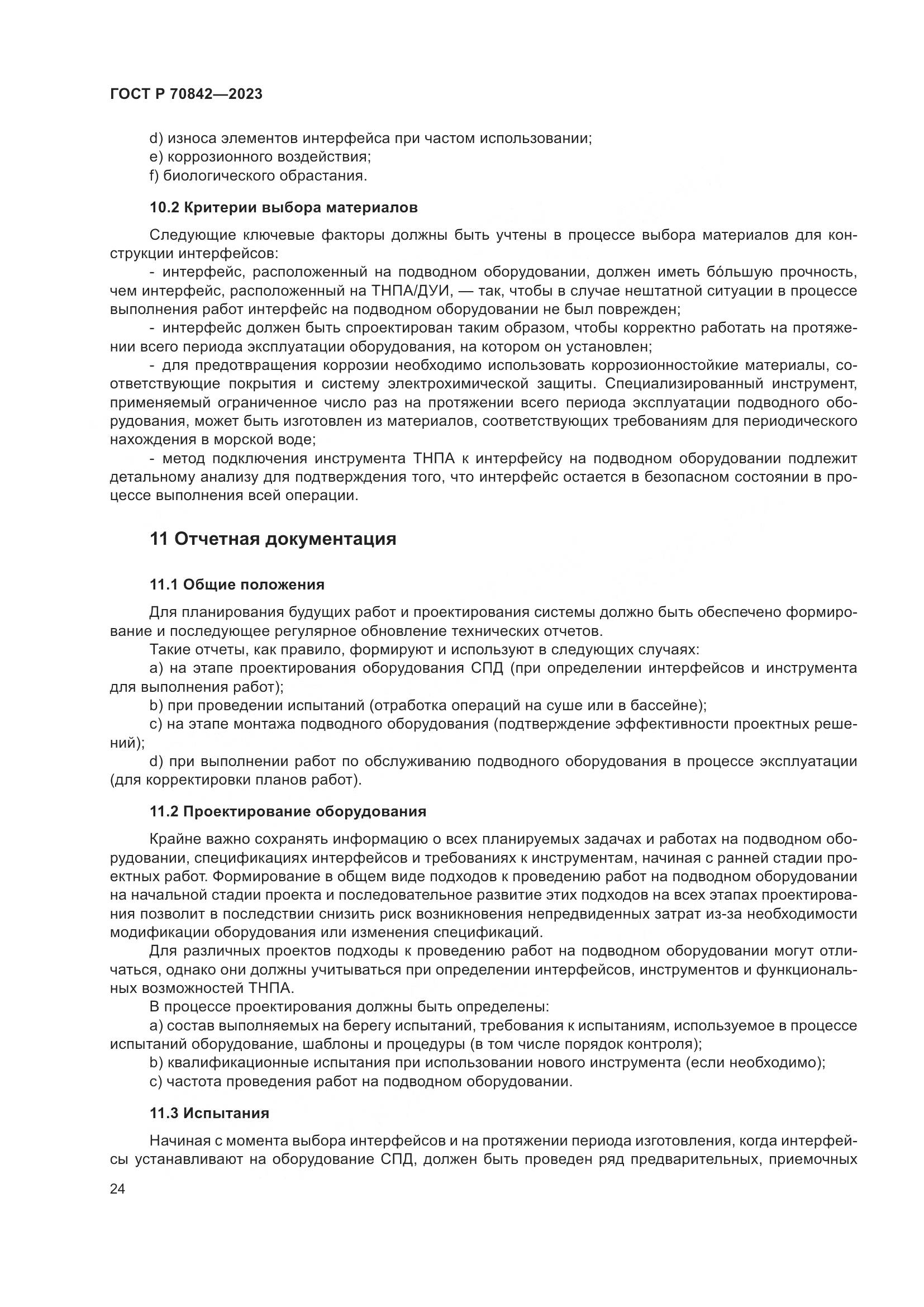 ГОСТ Р 70842-2023, страница 28