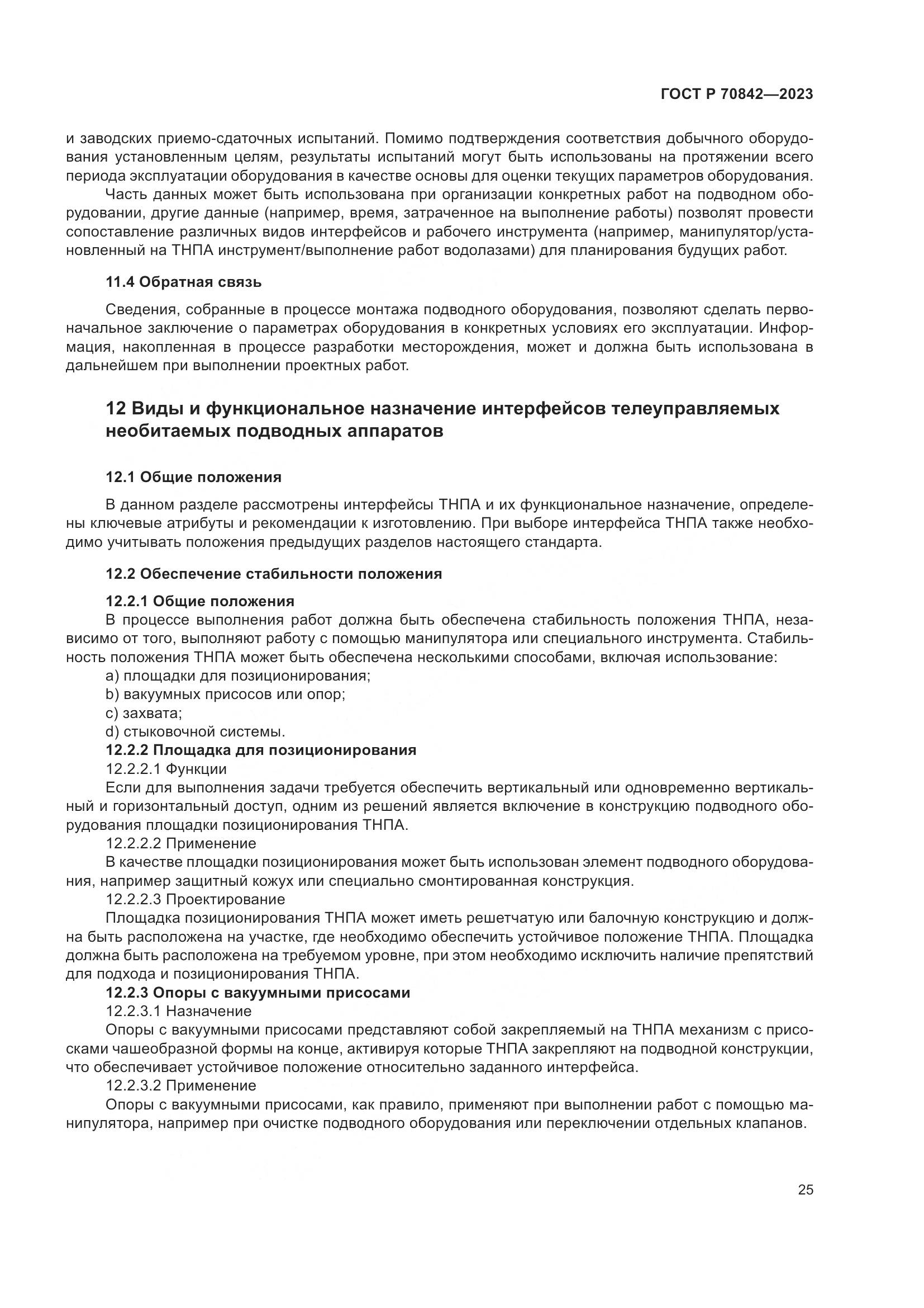 ГОСТ Р 70842-2023, страница 29