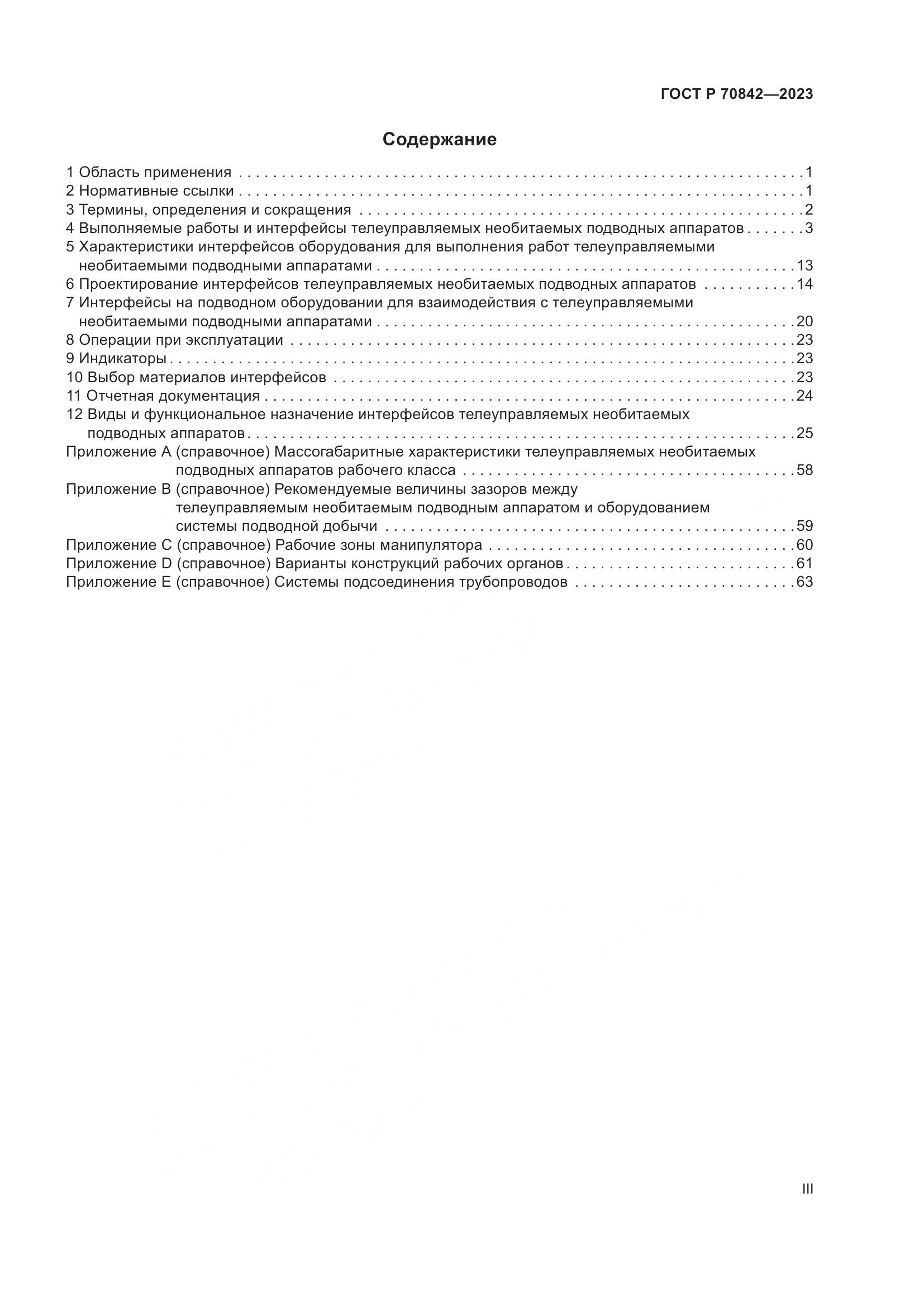 ГОСТ Р 70842-2023, страница 3