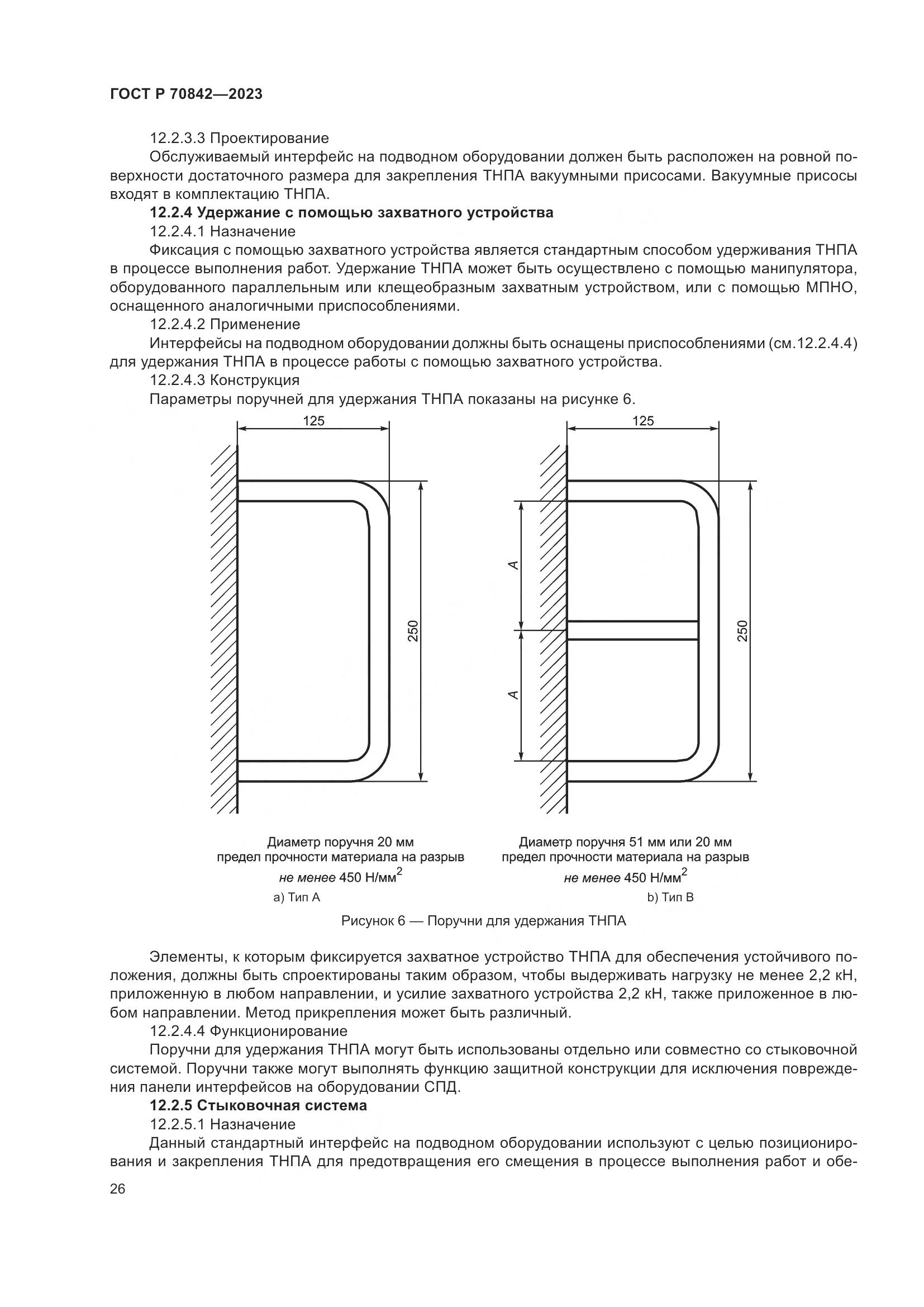 ГОСТ Р 70842-2023, страница 30
