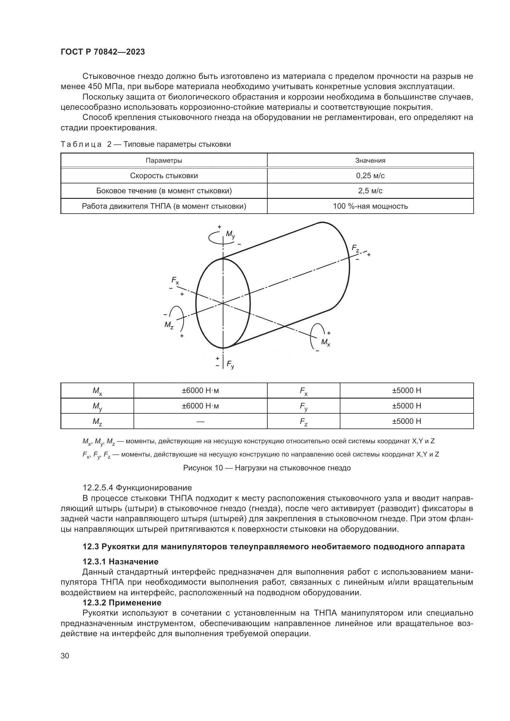 ГОСТ Р 70842-2023, страница 34