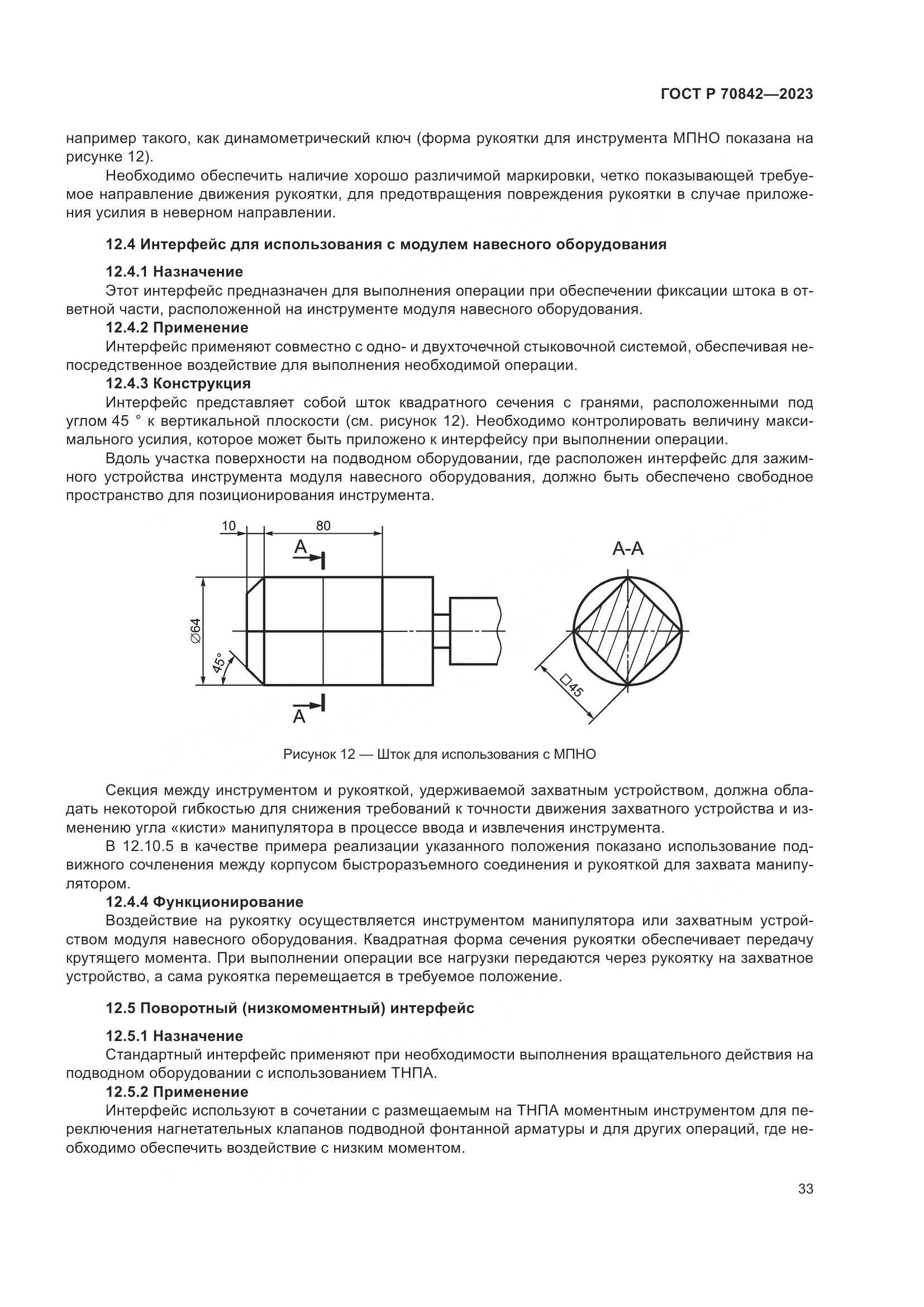 ГОСТ Р 70842-2023, страница 37