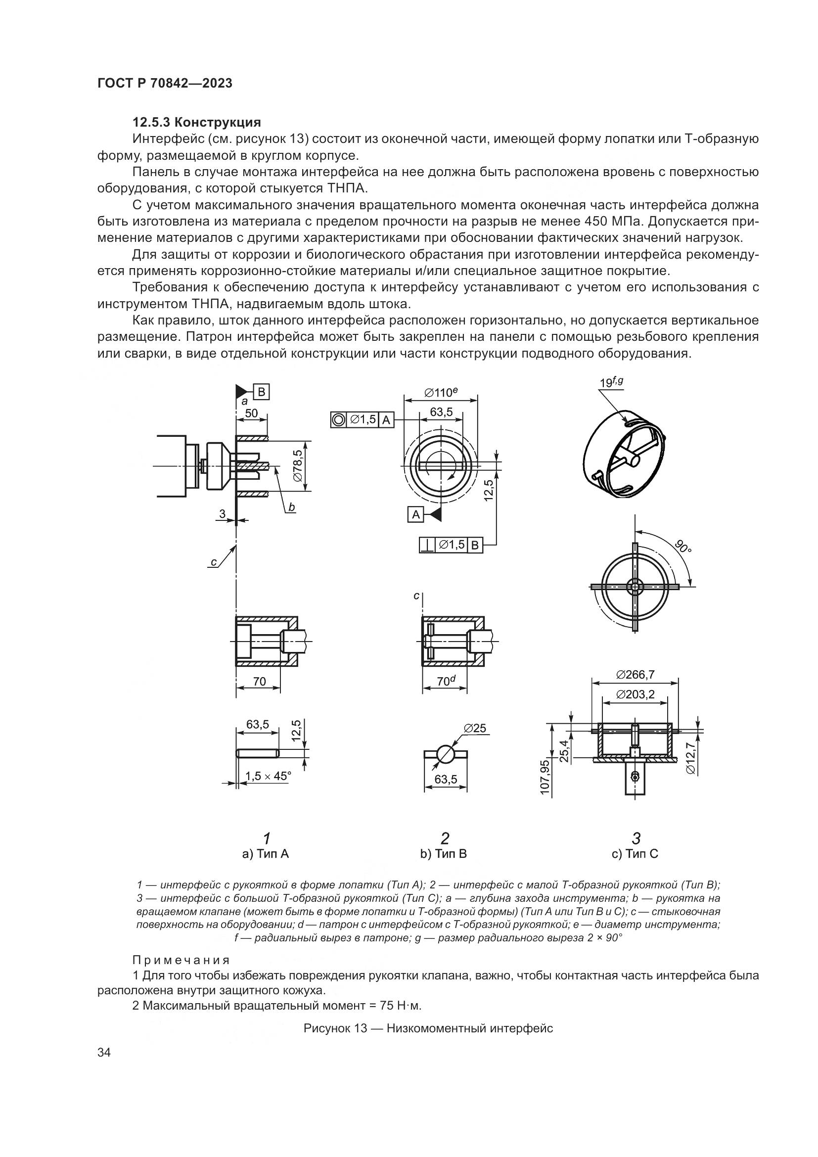 ГОСТ Р 70842-2023, страница 38