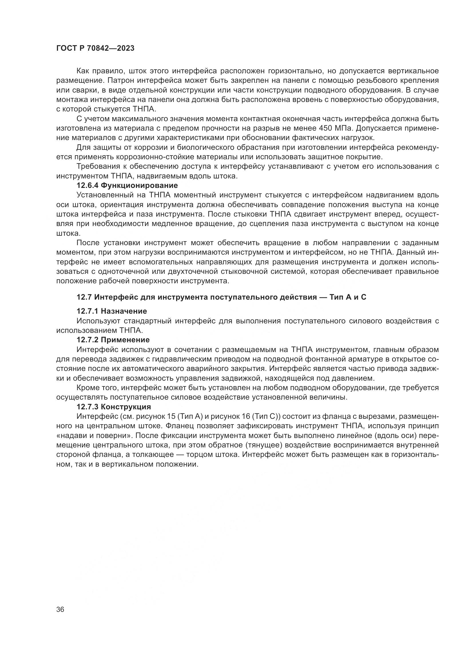 ГОСТ Р 70842-2023, страница 40
