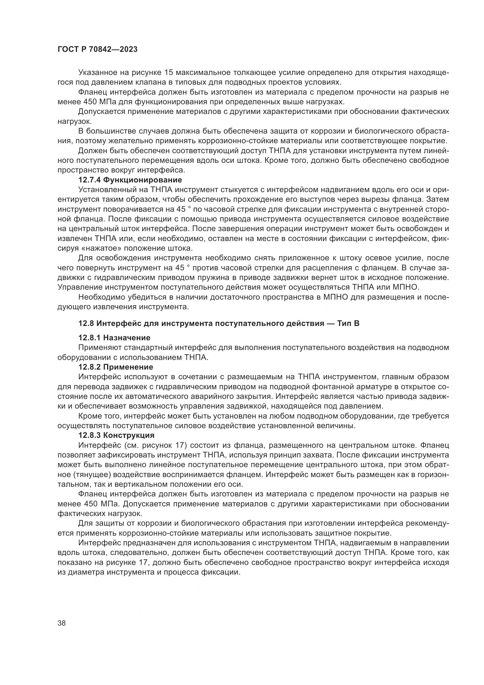 ГОСТ Р 70842-2023, страница 42