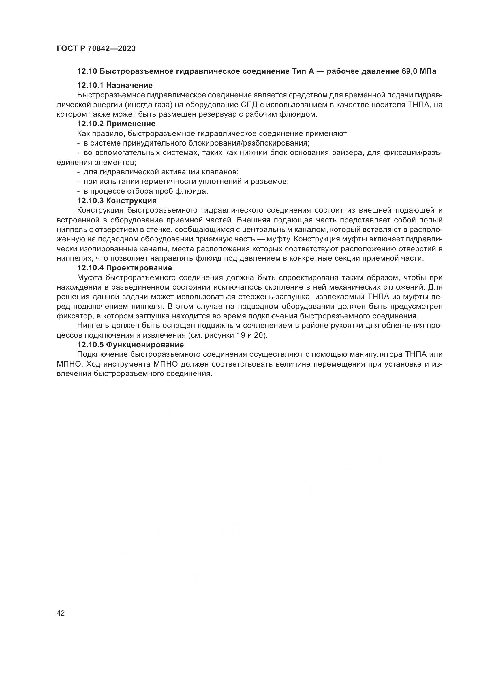 ГОСТ Р 70842-2023, страница 46