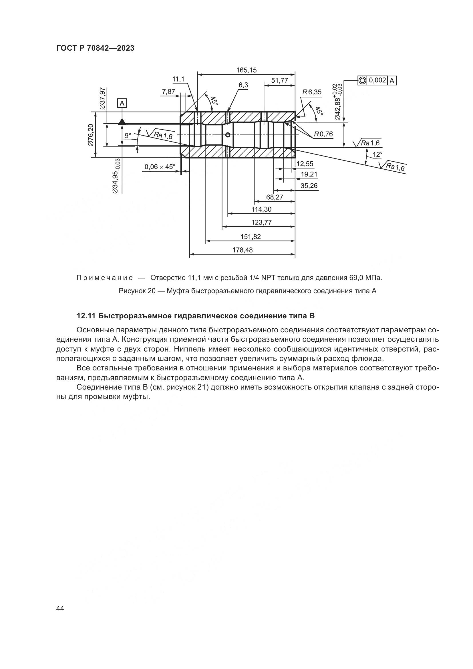 ГОСТ Р 70842-2023, страница 48