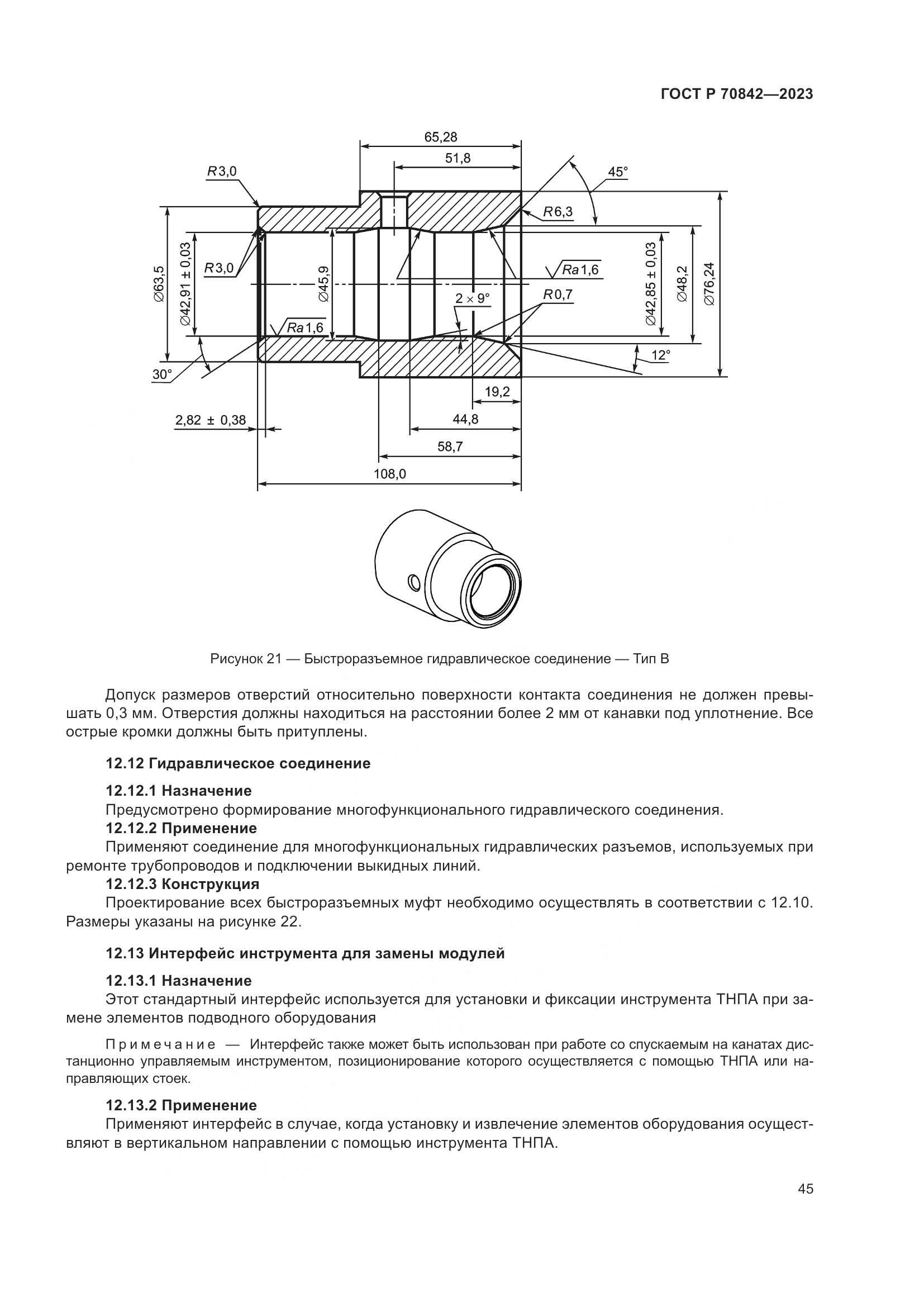 ГОСТ Р 70842-2023, страница 49