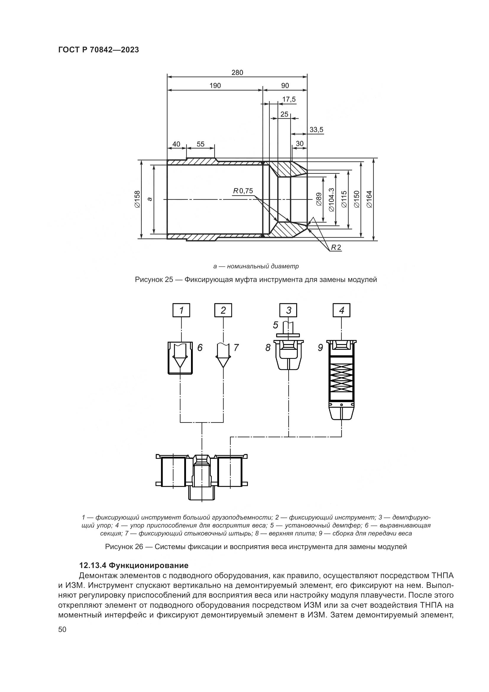 ГОСТ Р 70842-2023, страница 54