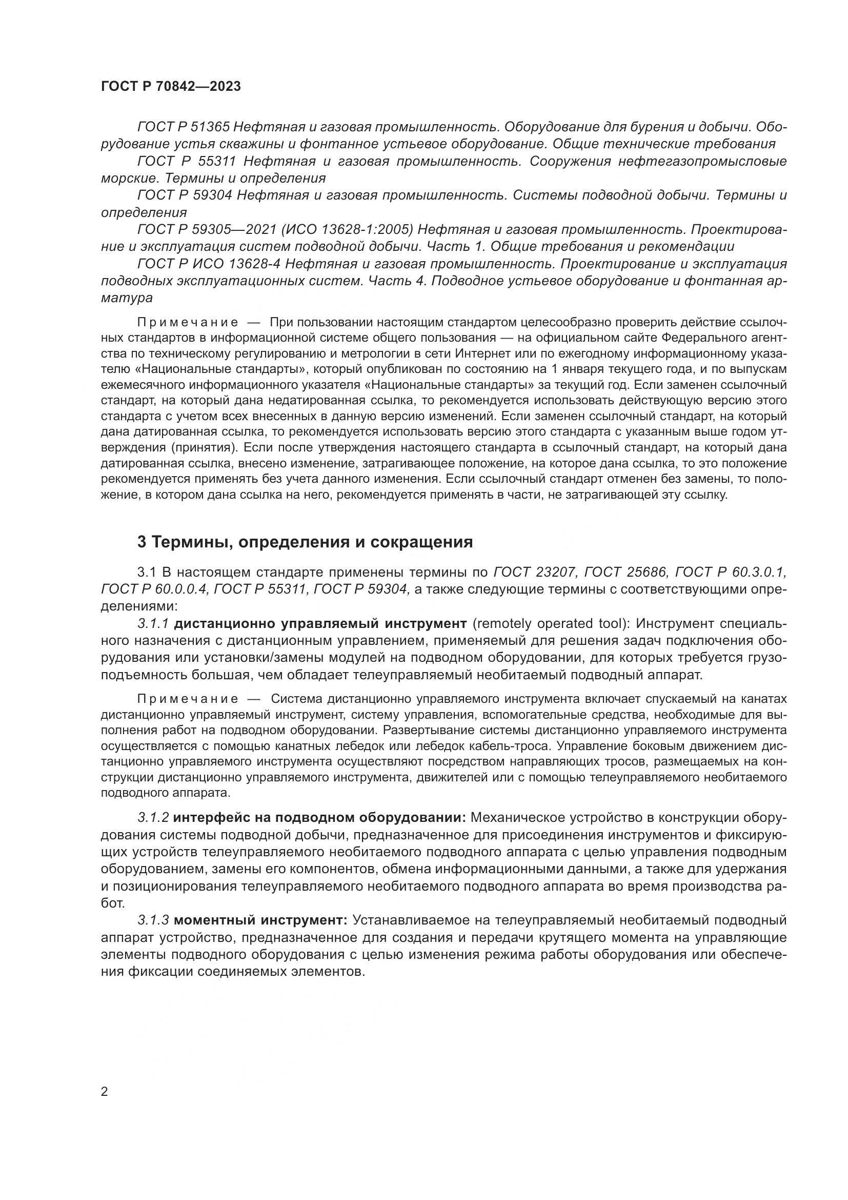 ГОСТ Р 70842-2023, страница 6
