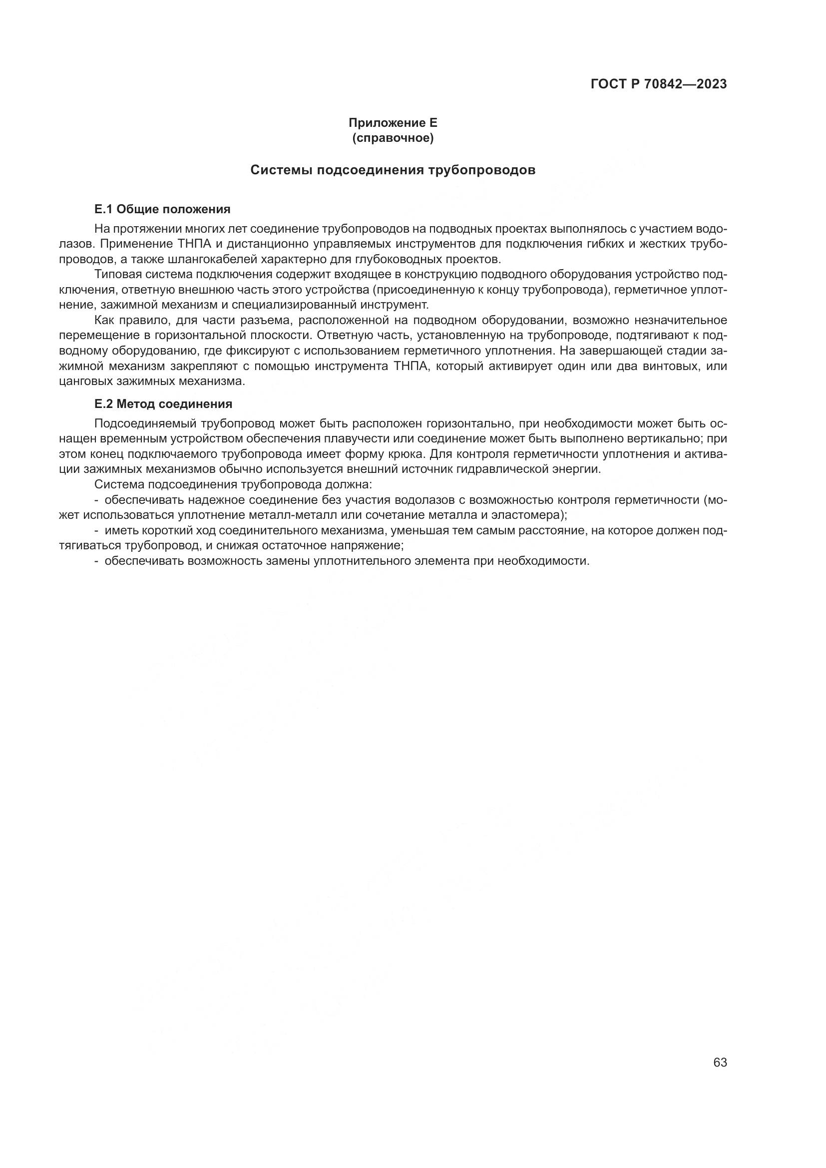 ГОСТ Р 70842-2023, страница 67