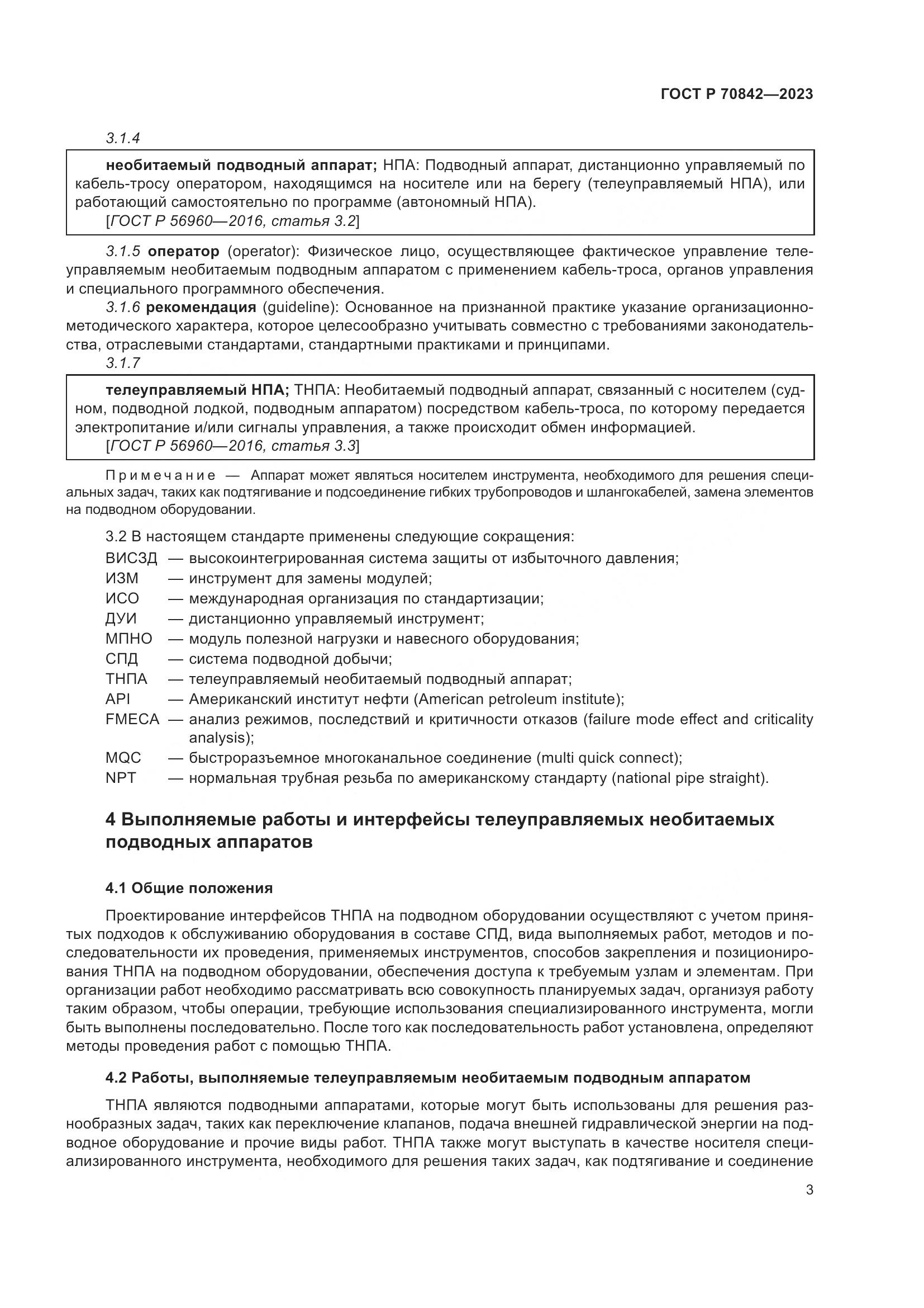 ГОСТ Р 70842-2023, страница 7