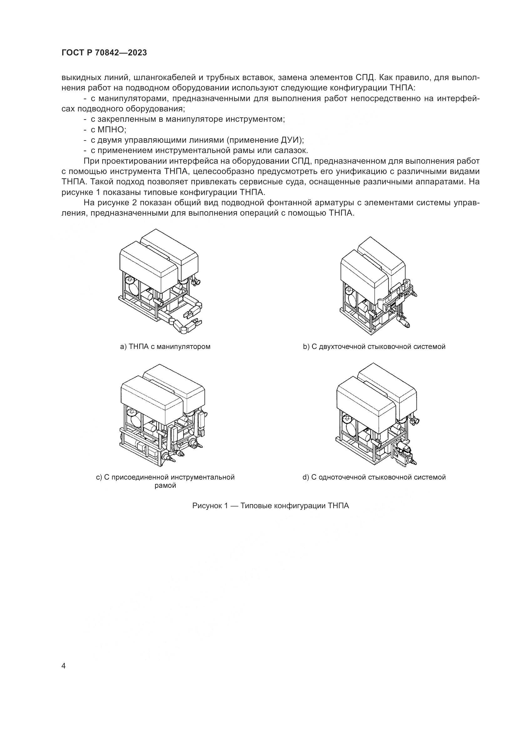 ГОСТ Р 70842-2023, страница 8