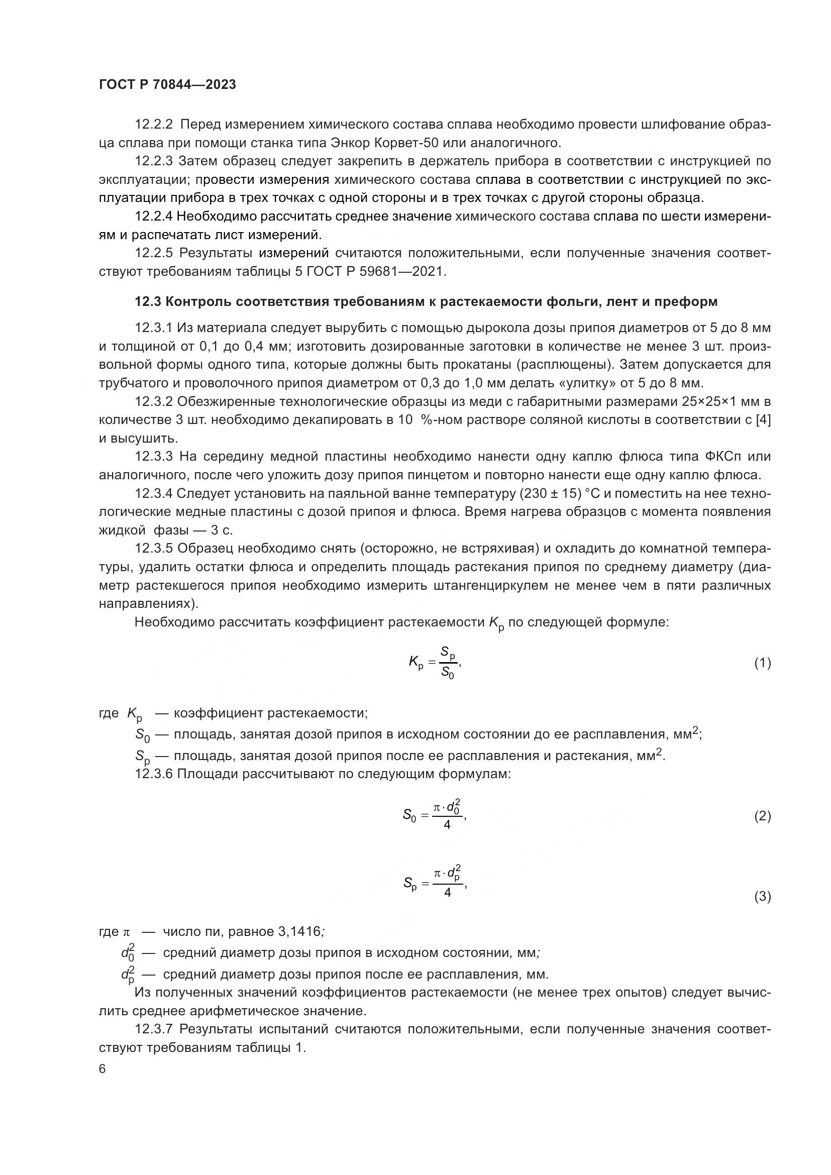 ГОСТ Р 70844-2023, страница 10