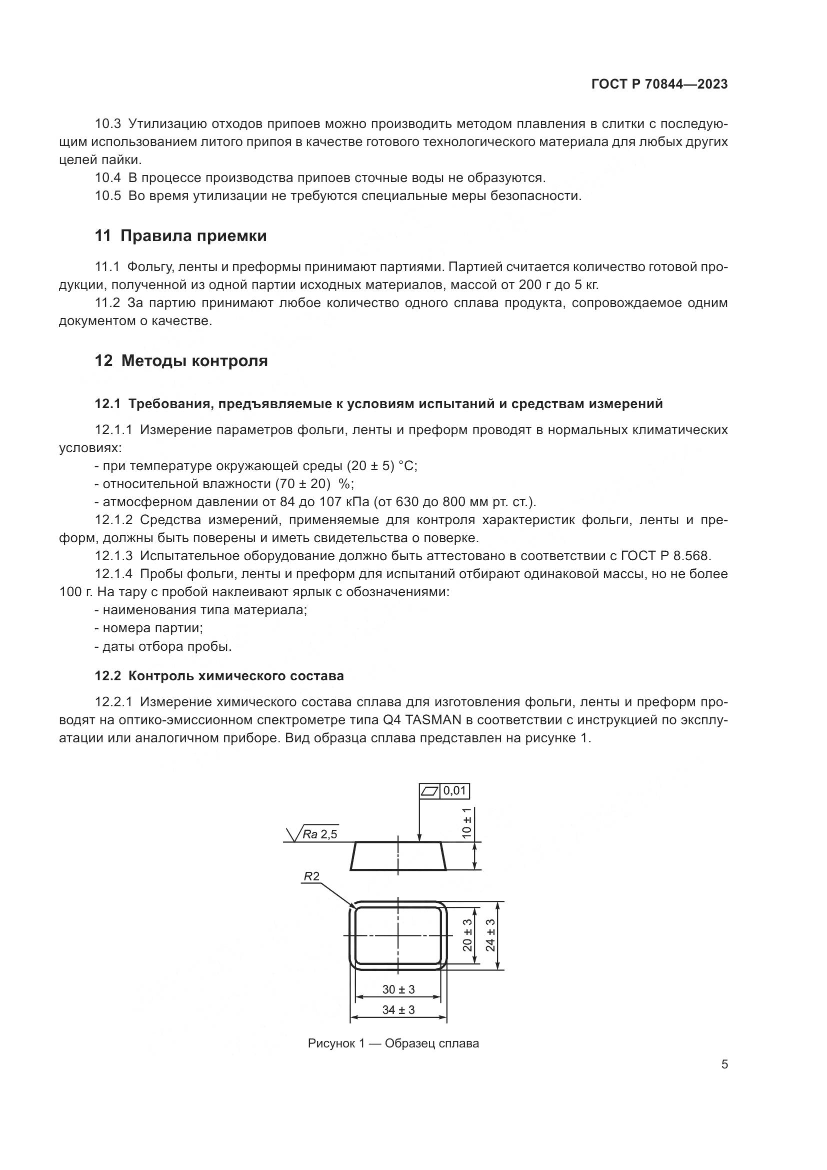 ГОСТ Р 70844-2023, страница 9