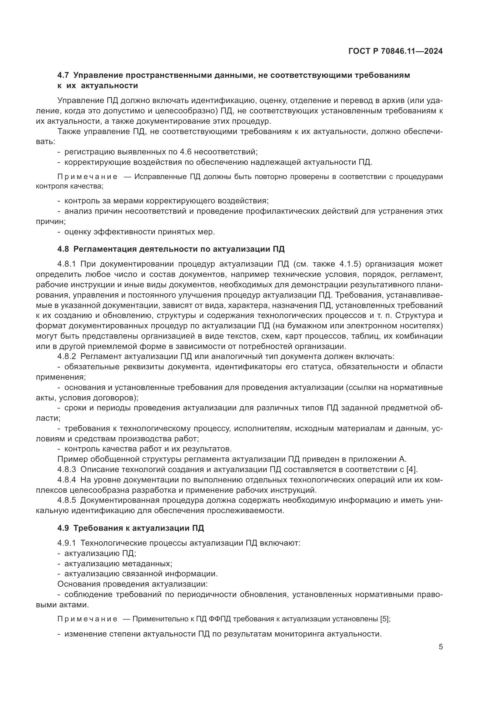 ГОСТ Р 70846.11-2024, страница 7