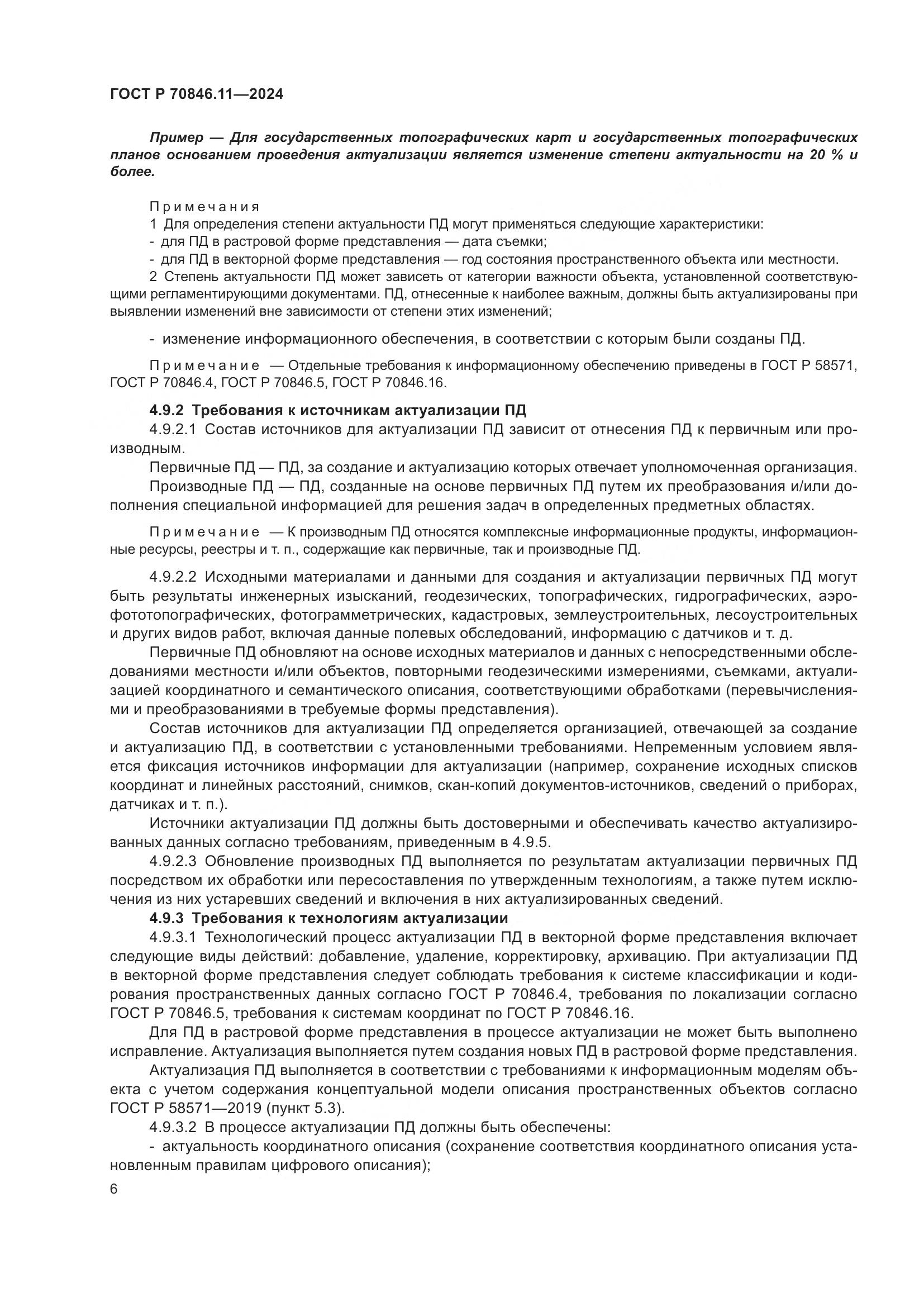ГОСТ Р 70846.11-2024, страница 8
