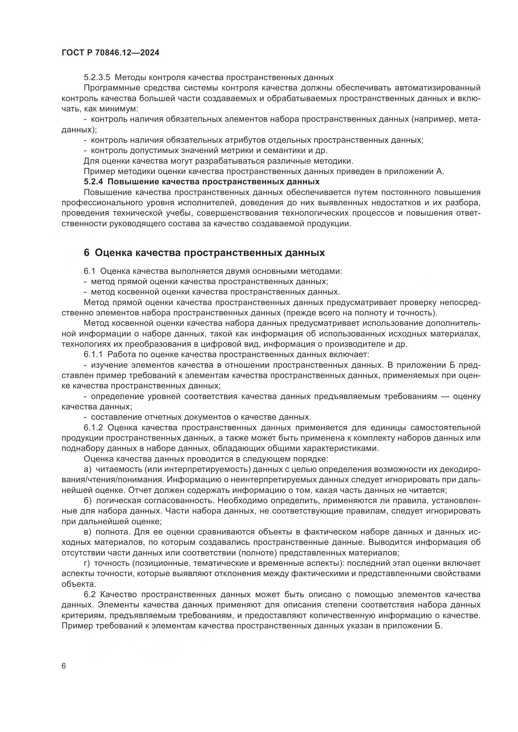 ГОСТ Р 70846.12-2024, страница 10