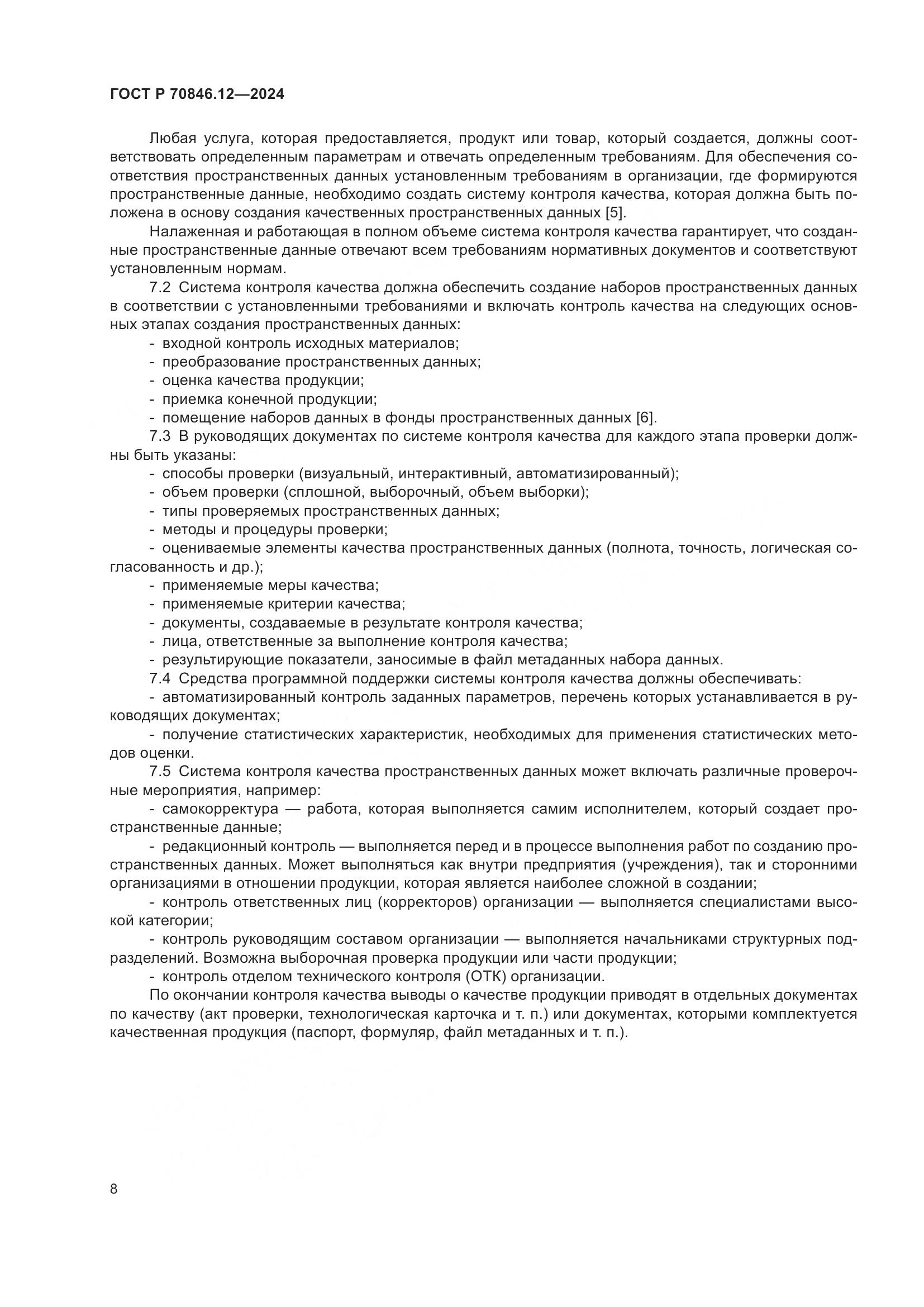 ГОСТ Р 70846.12-2024, страница 12