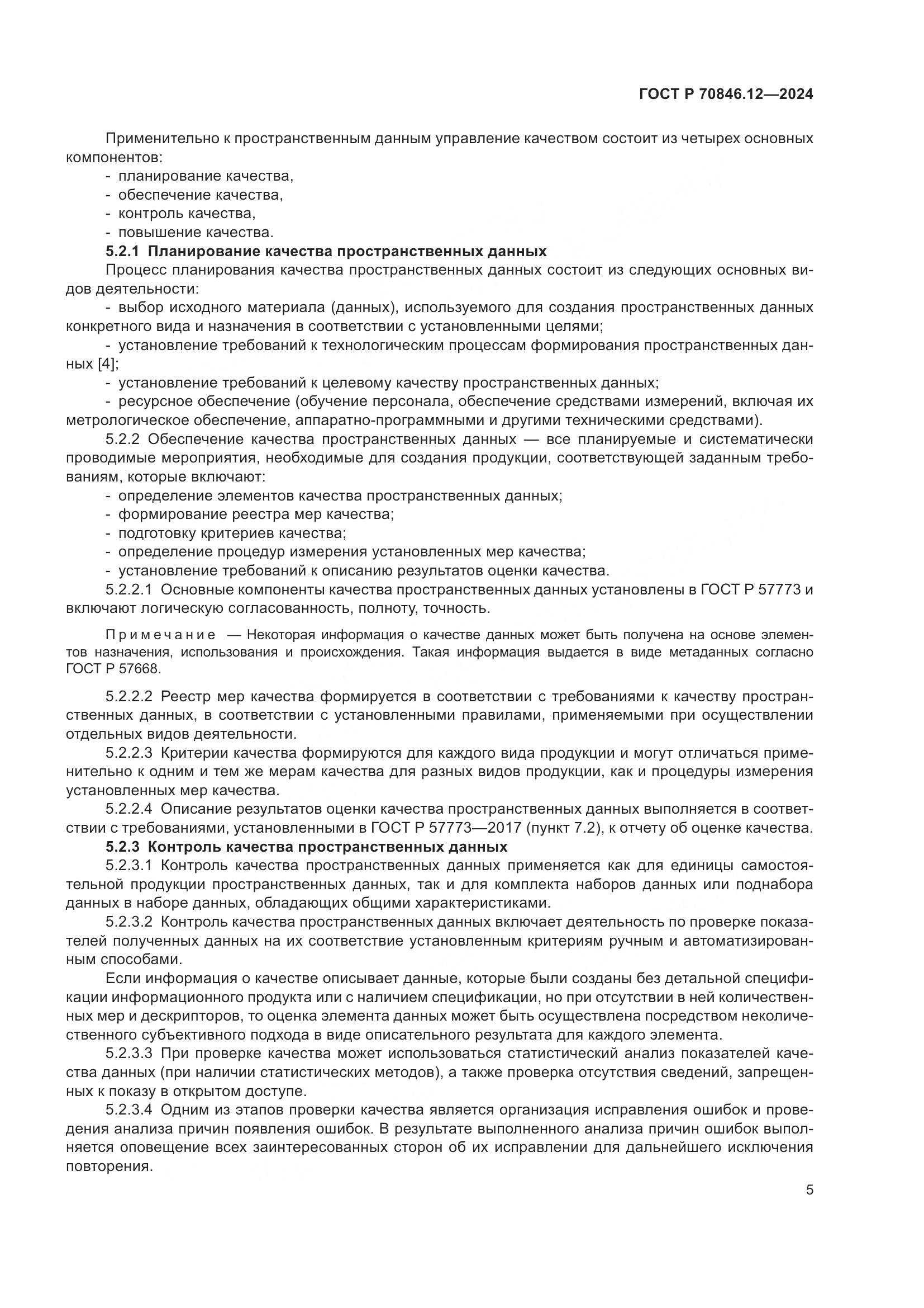 ГОСТ Р 70846.12-2024, страница 9