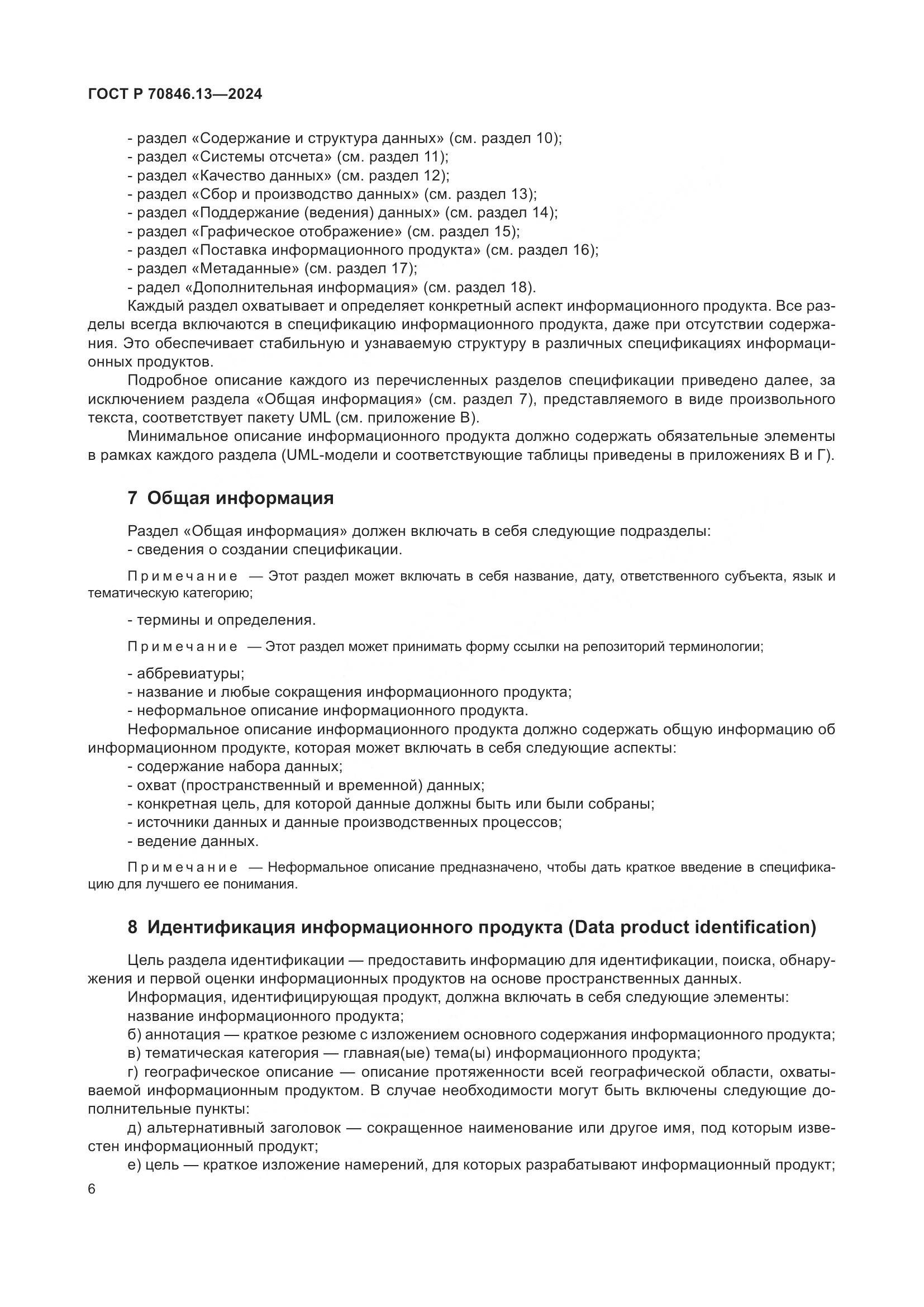 ГОСТ Р 70846.13-2024, страница 10