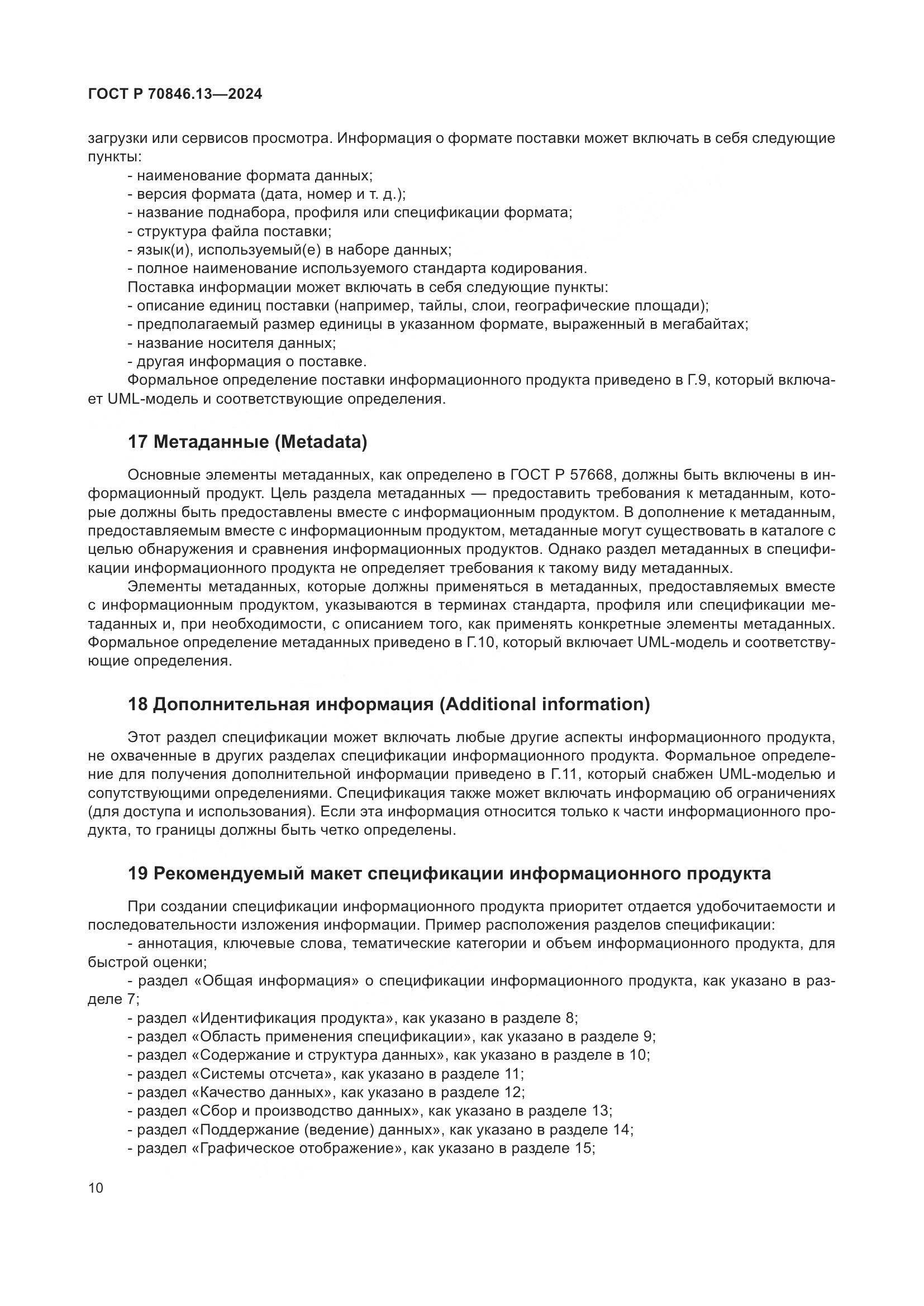 ГОСТ Р 70846.13-2024, страница 14