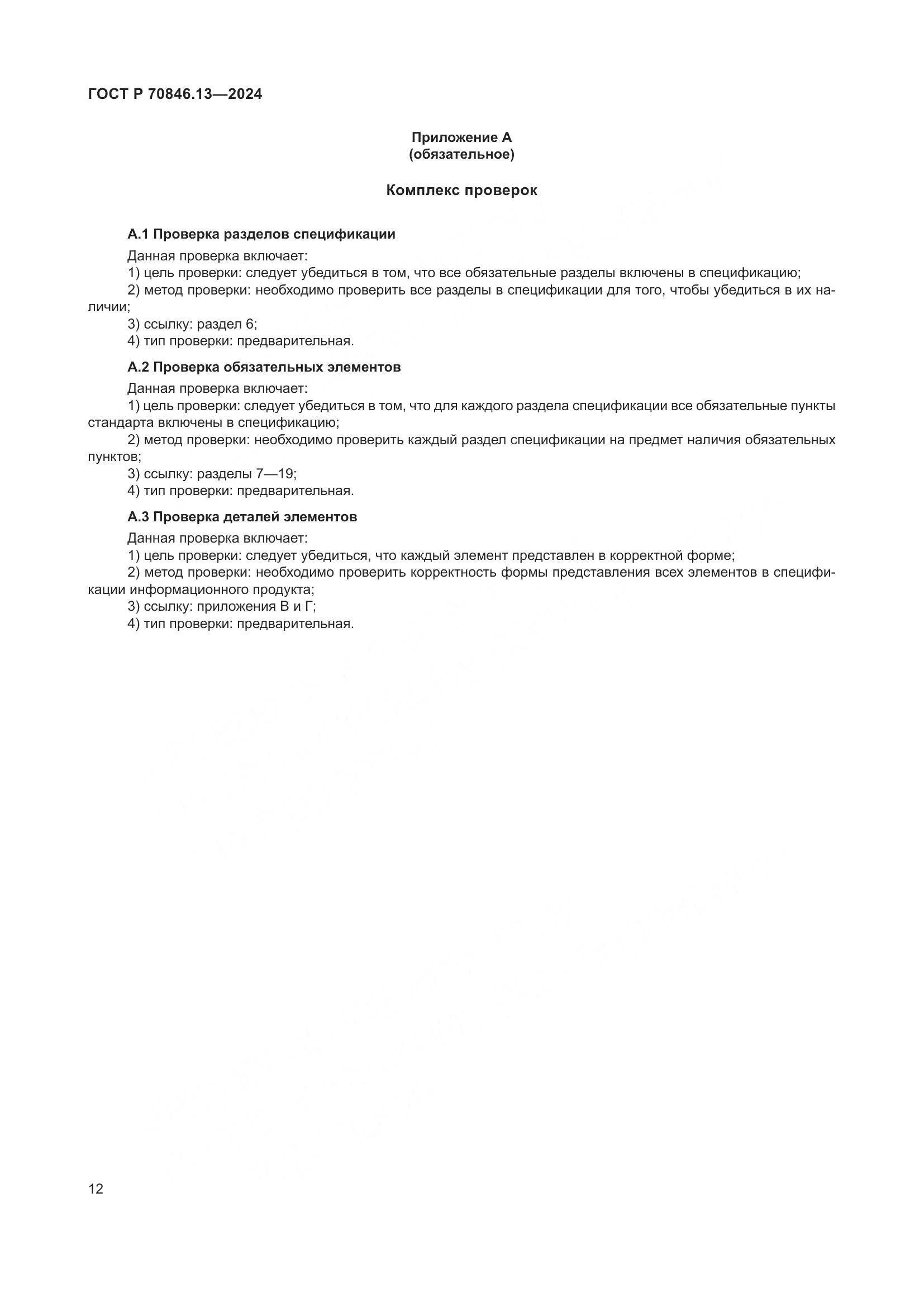ГОСТ Р 70846.13-2024, страница 16