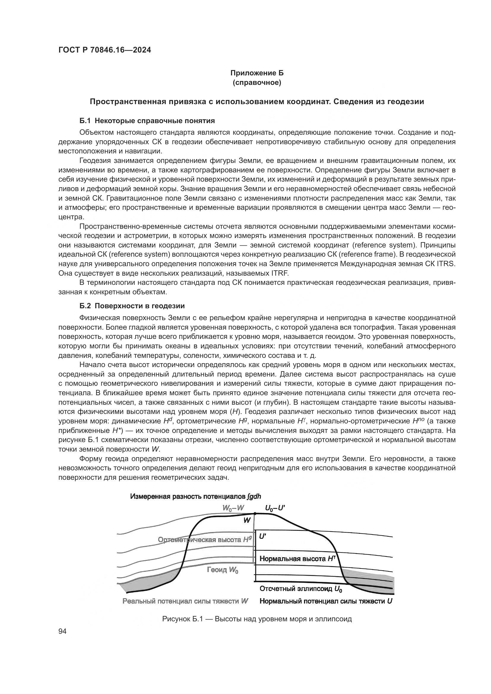 ГОСТ Р 70846.16-2024, страница 100