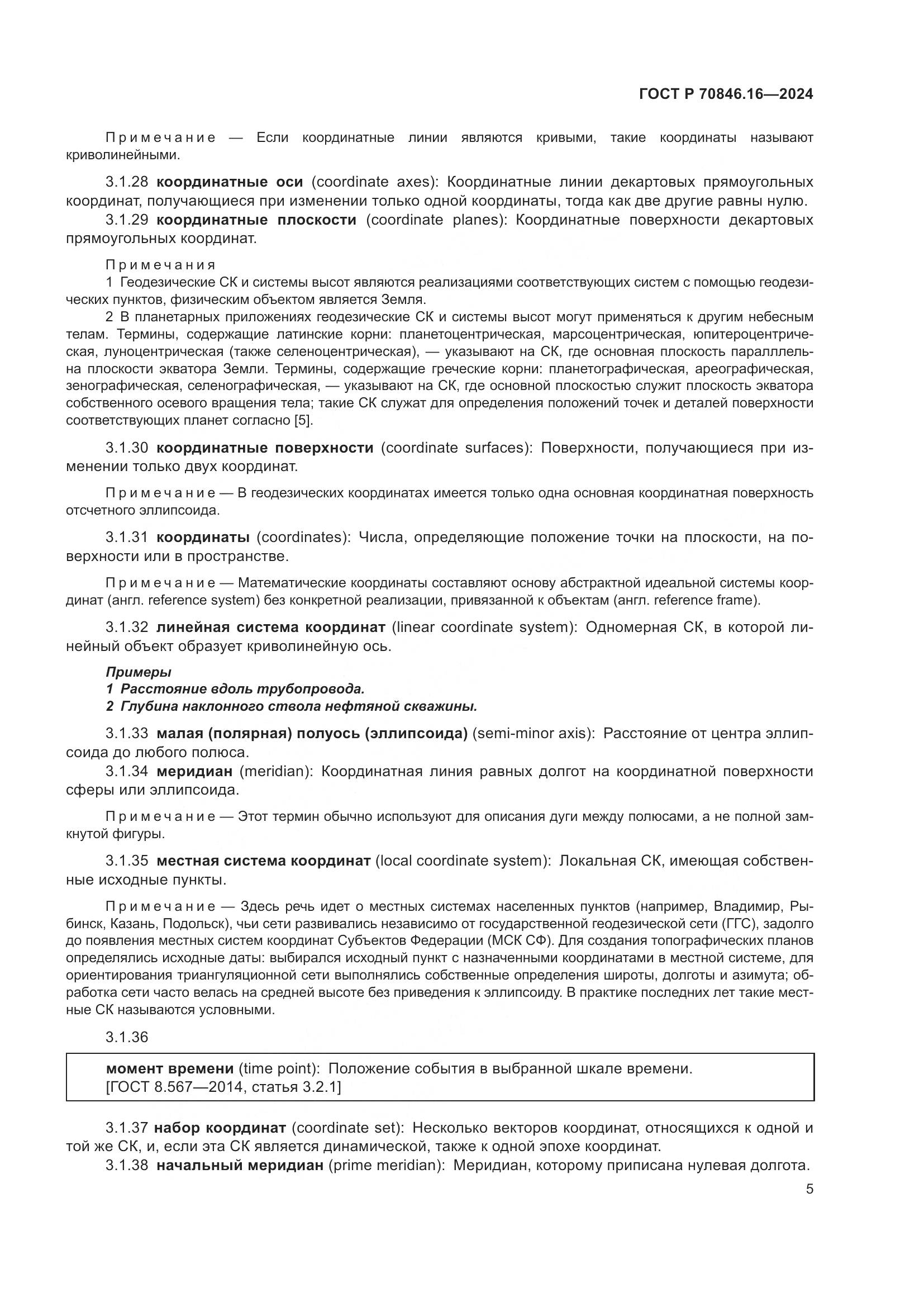 ГОСТ Р 70846.16-2024, страница 11