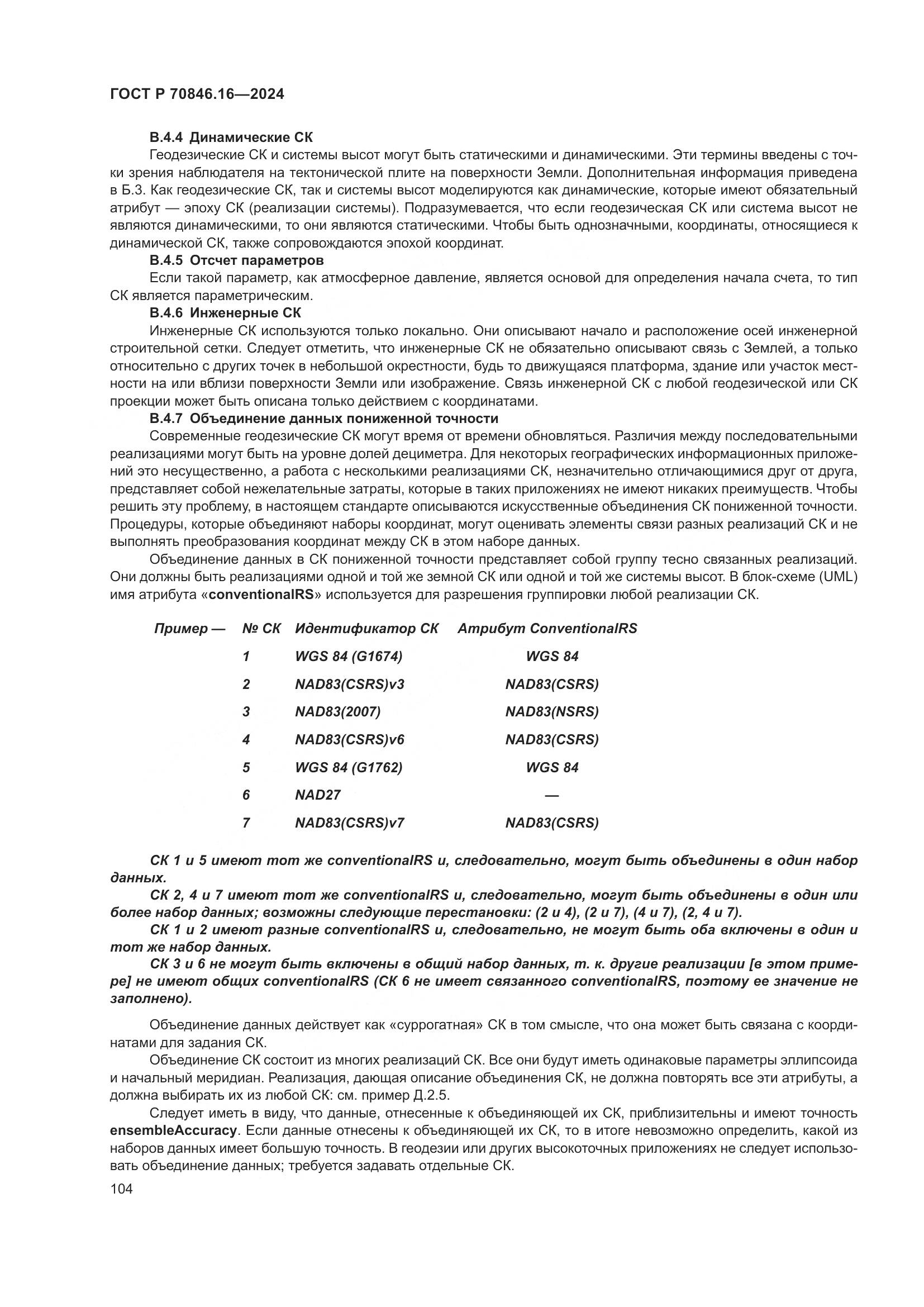 ГОСТ Р 70846.16-2024, страница 110