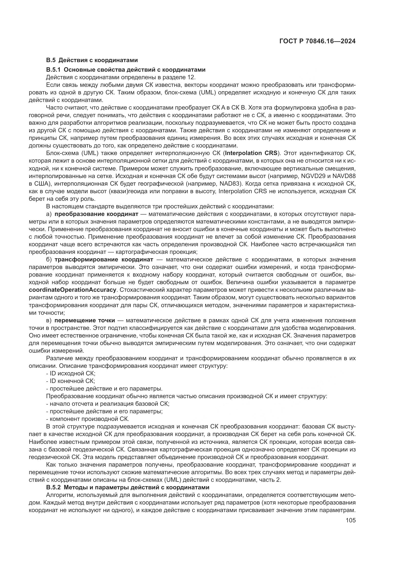 ГОСТ Р 70846.16-2024, страница 111