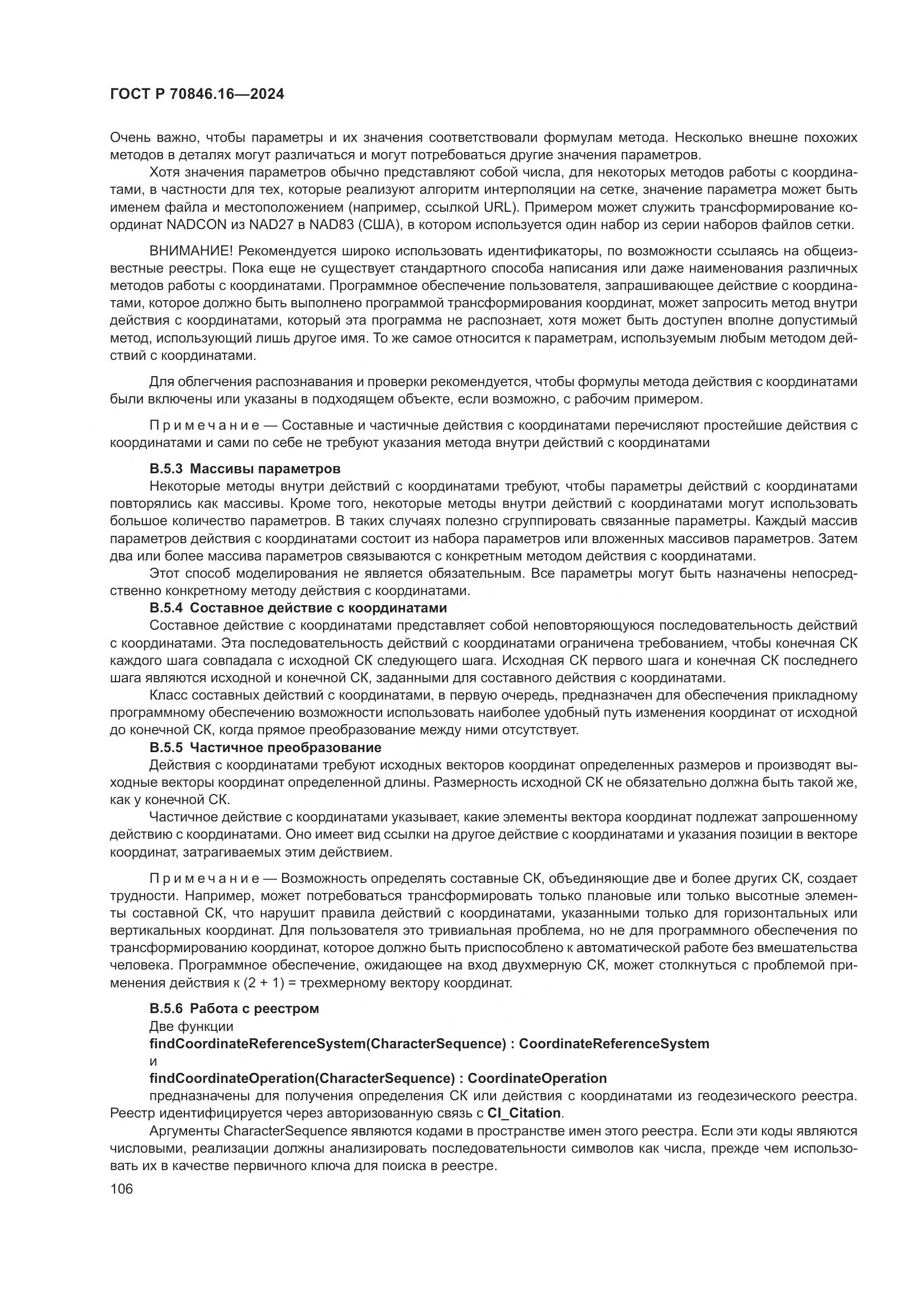 ГОСТ Р 70846.16-2024, страница 112