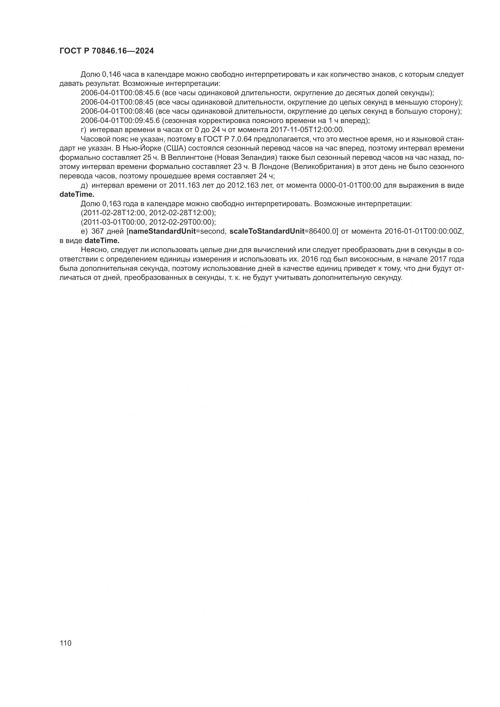 ГОСТ Р 70846.16-2024, страница 116