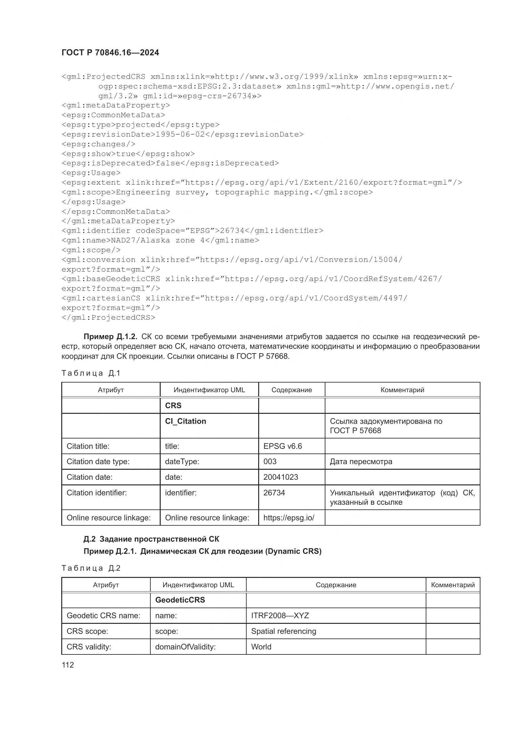 ГОСТ Р 70846.16-2024, страница 118