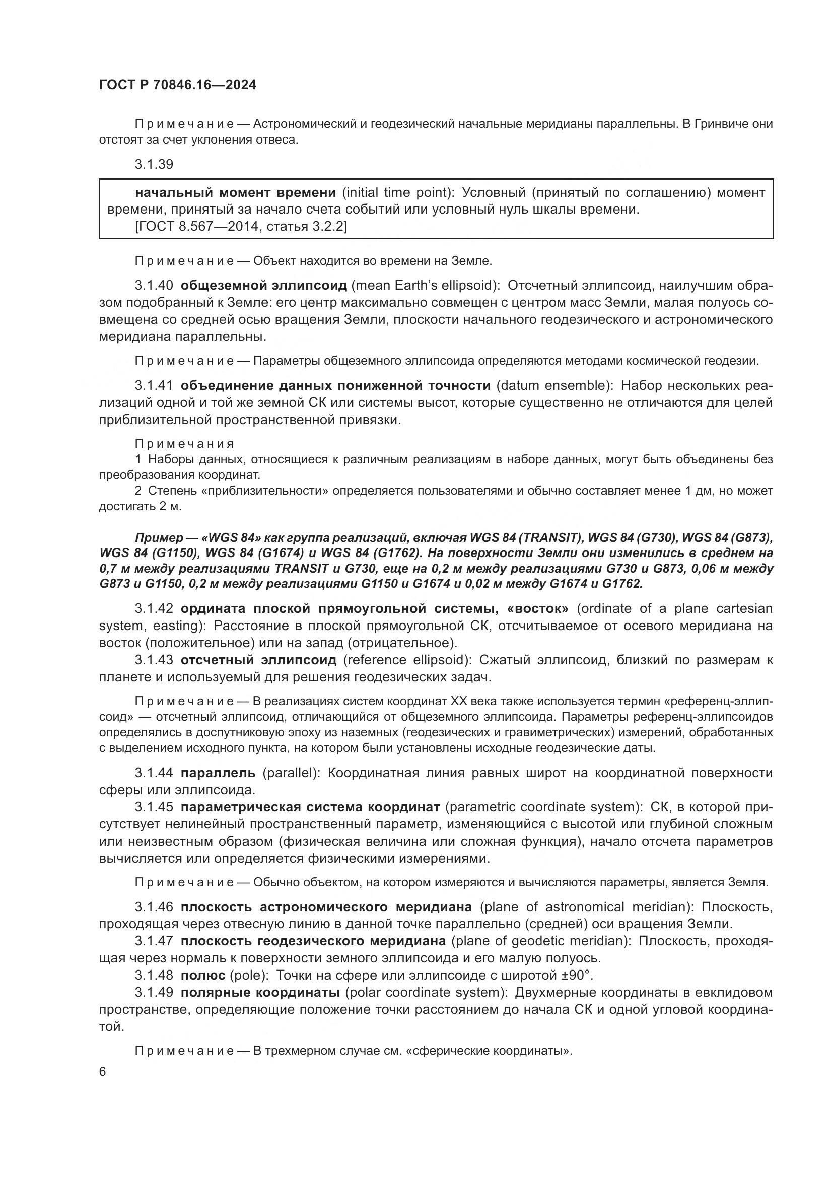 ГОСТ Р 70846.16-2024, страница 12