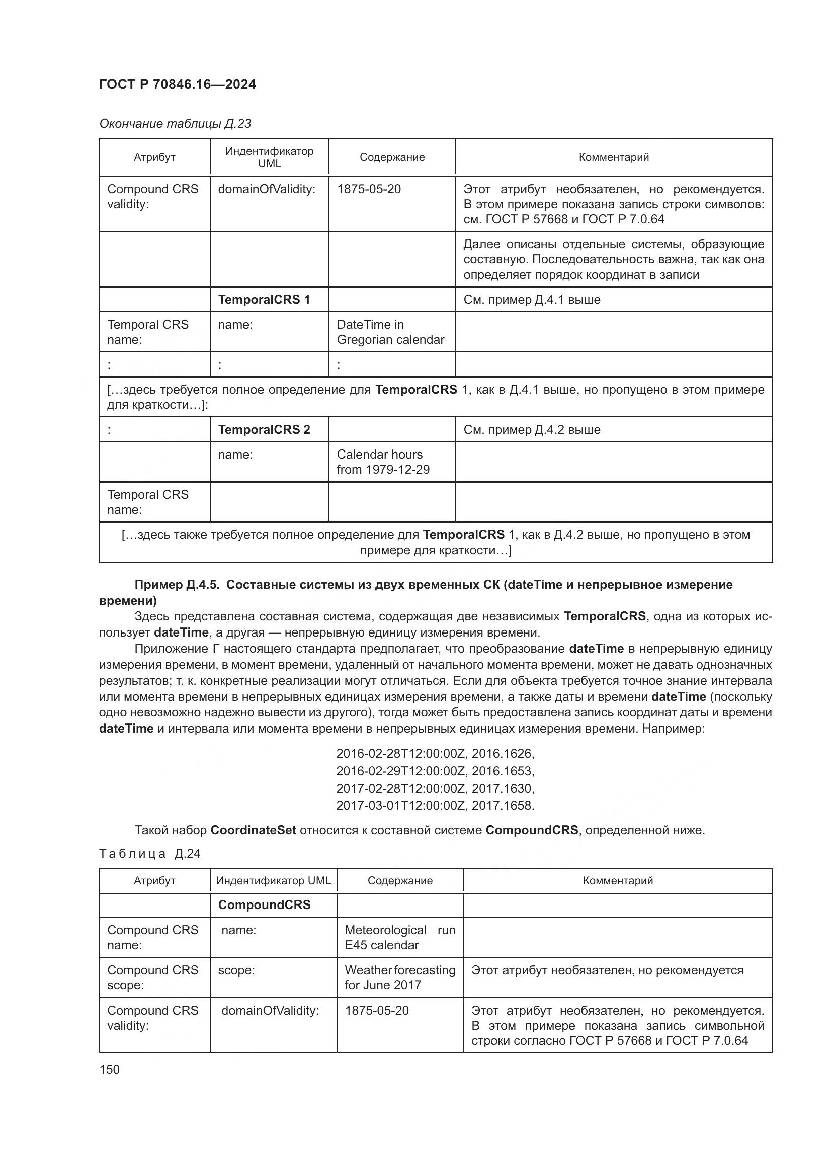 ГОСТ Р 70846.16-2024, страница 156
