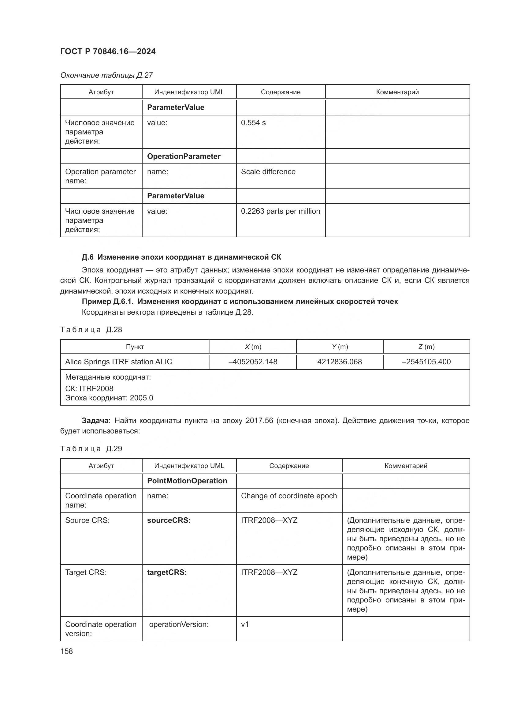 ГОСТ Р 70846.16-2024, страница 164